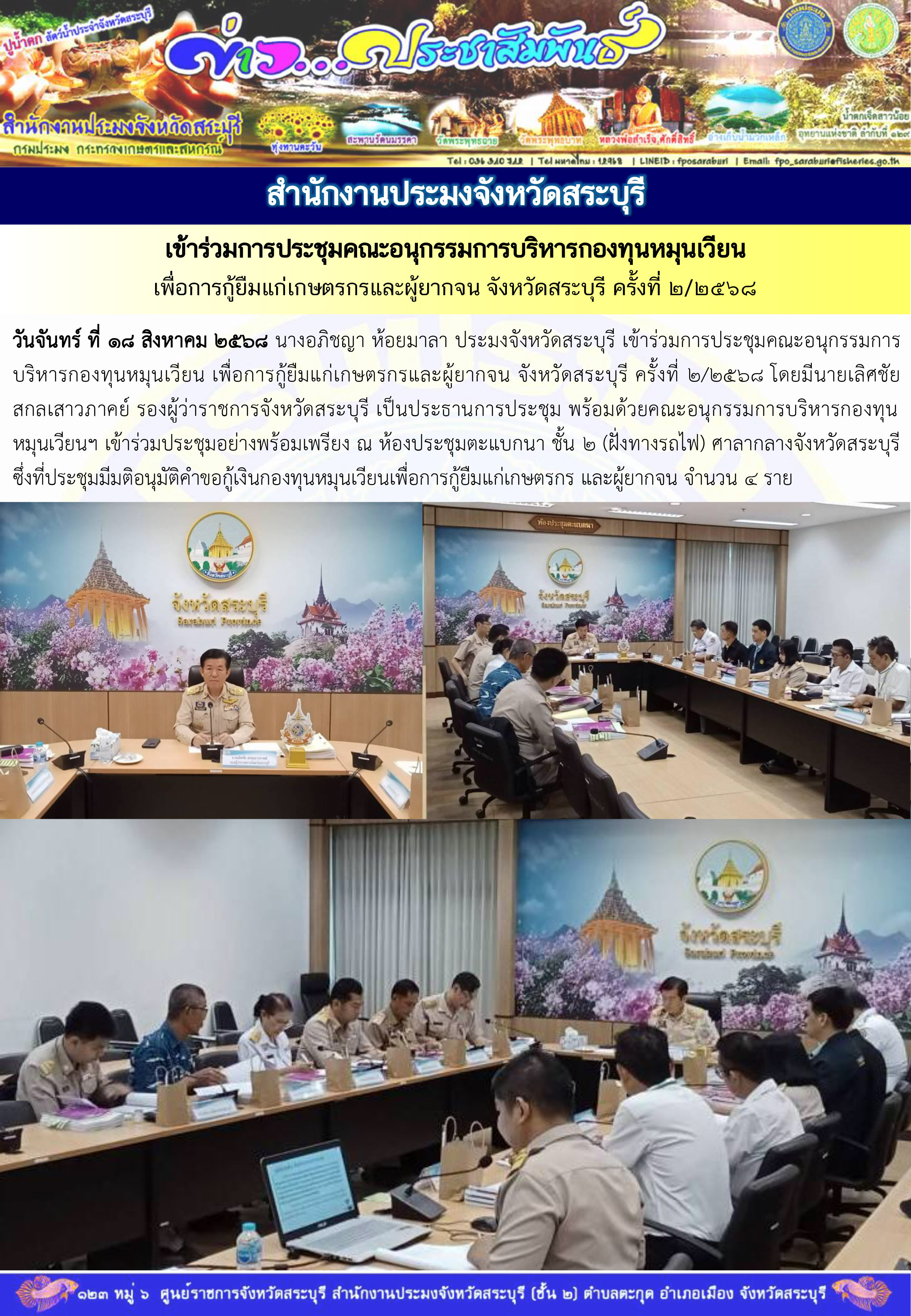 ภารกิจประจำวันที่ 18 สิงหาคม 2568 สำนักงานประมงจังหวัดสระบุรี