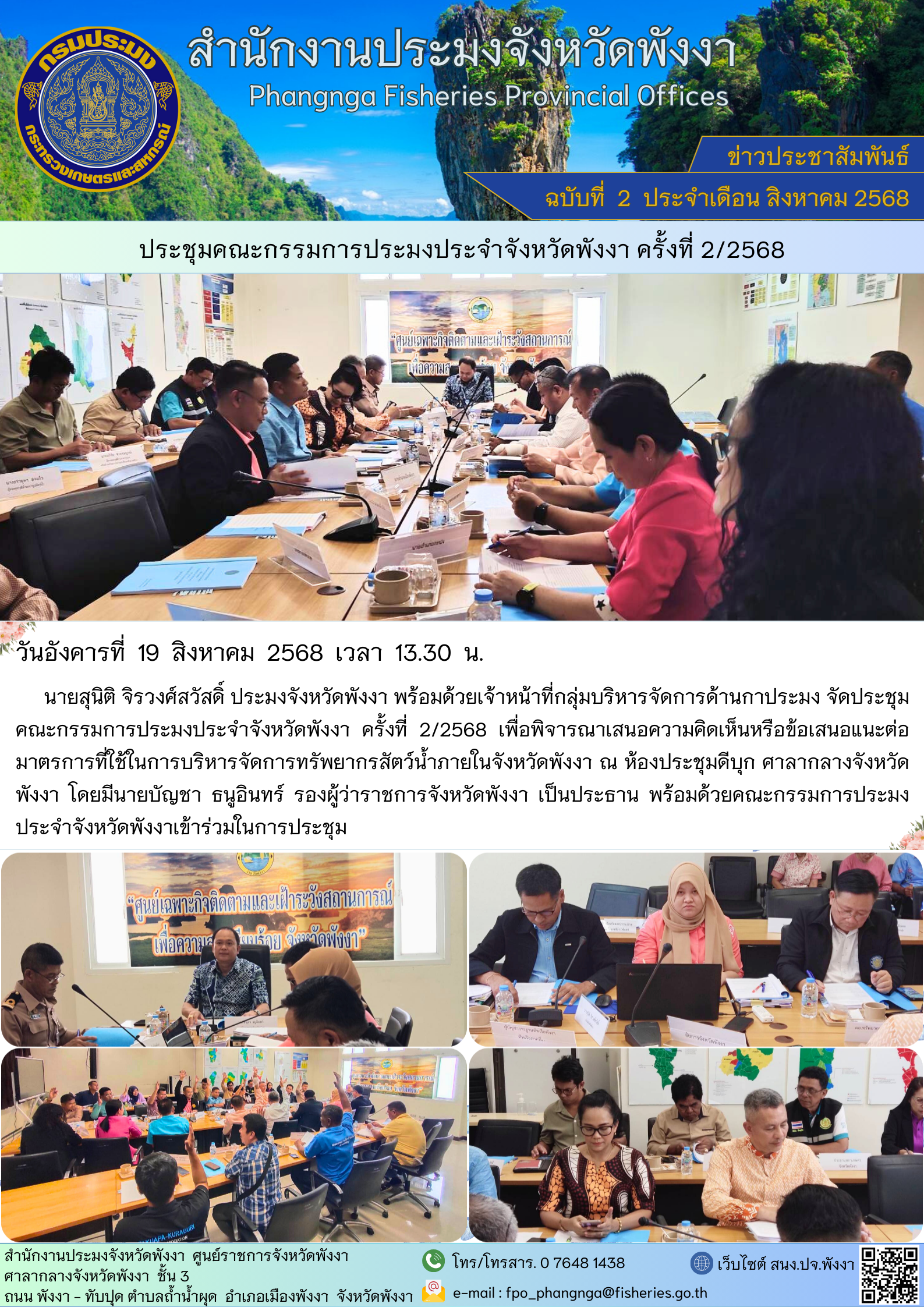 ประชุมคณะกรรมการประมงประจำจังหวัดพังงา ครั้งที่ 2/2568