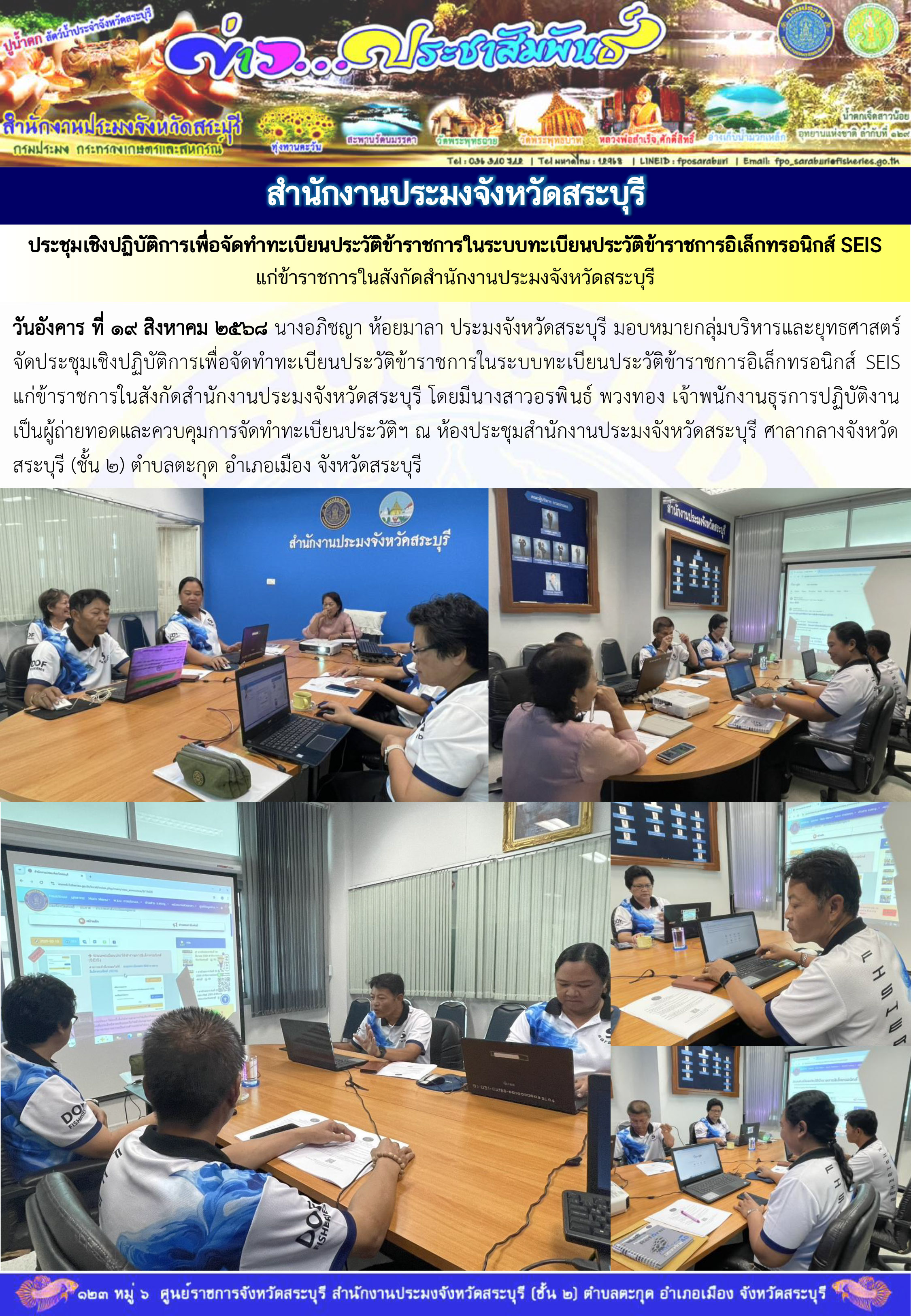 ภารกิจประจำวันที่ 19 สิงหาคม 2568 สำนักงานประมงจังหวัดสระบุรี..คลิก