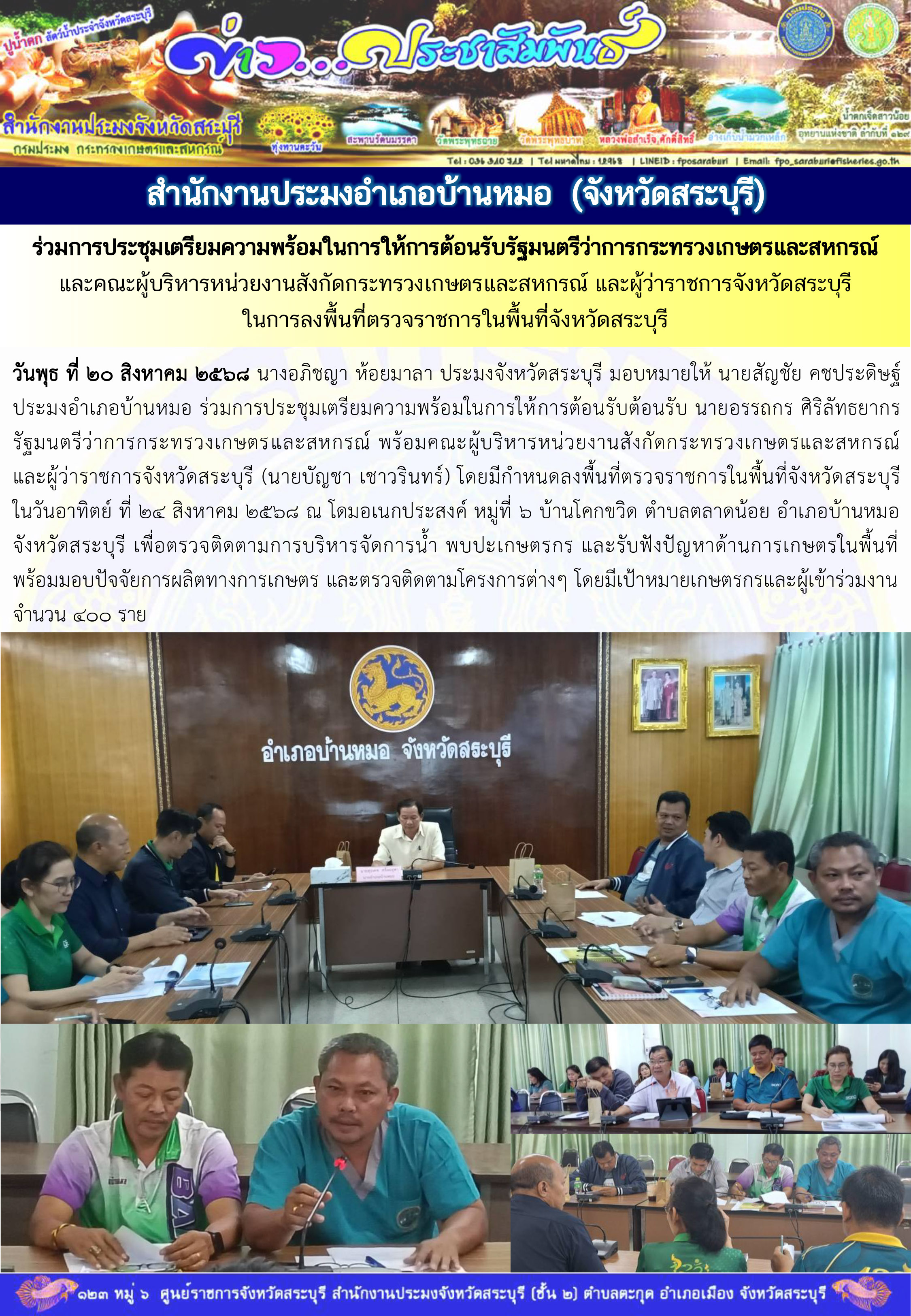 ภารกิจประจำวันที่ 20 สิงหาคม 2568 สำนักงานประมงจังหวัดสระบุรี..คลิก