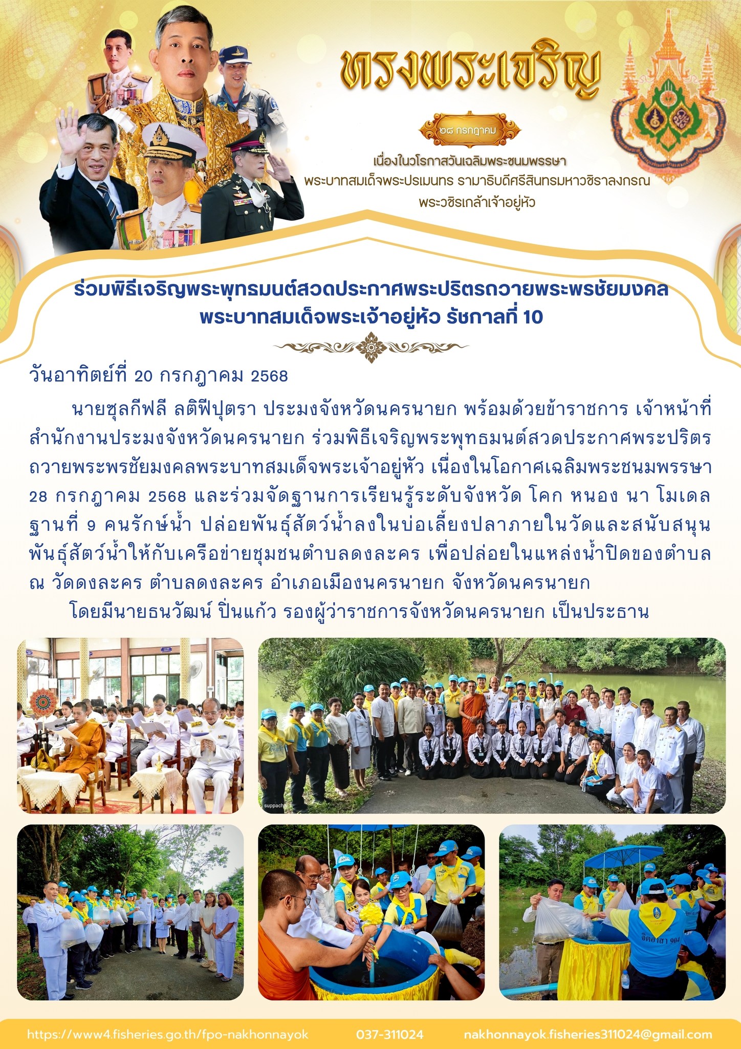 ร่วมพิธีเจริญพระพุทธมนต์สวดประกาศพระปริตร ถวายพระพรชัยมงคล พระบาทสมเด็จพระเจ้าอยู่หัว รัชกาลที่ 10..คลิก