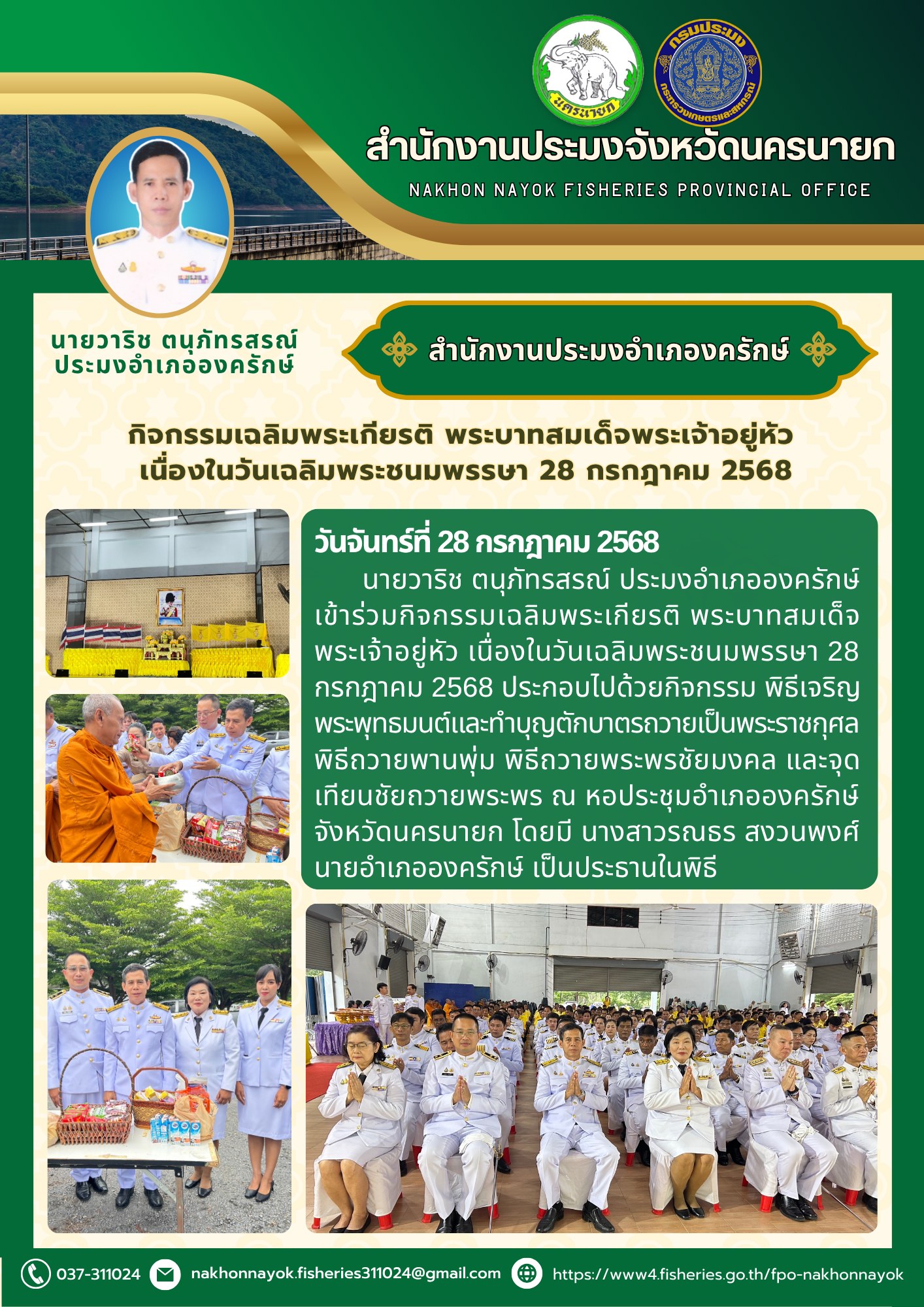 กิจกรรมเฉลิมพระเกียรติ พระบาทสมเด็จพระเจ้าอยู่หัว เนื่องในวันเฉลิมพระชนมพรรษา 28 กรกฎาคม 2568