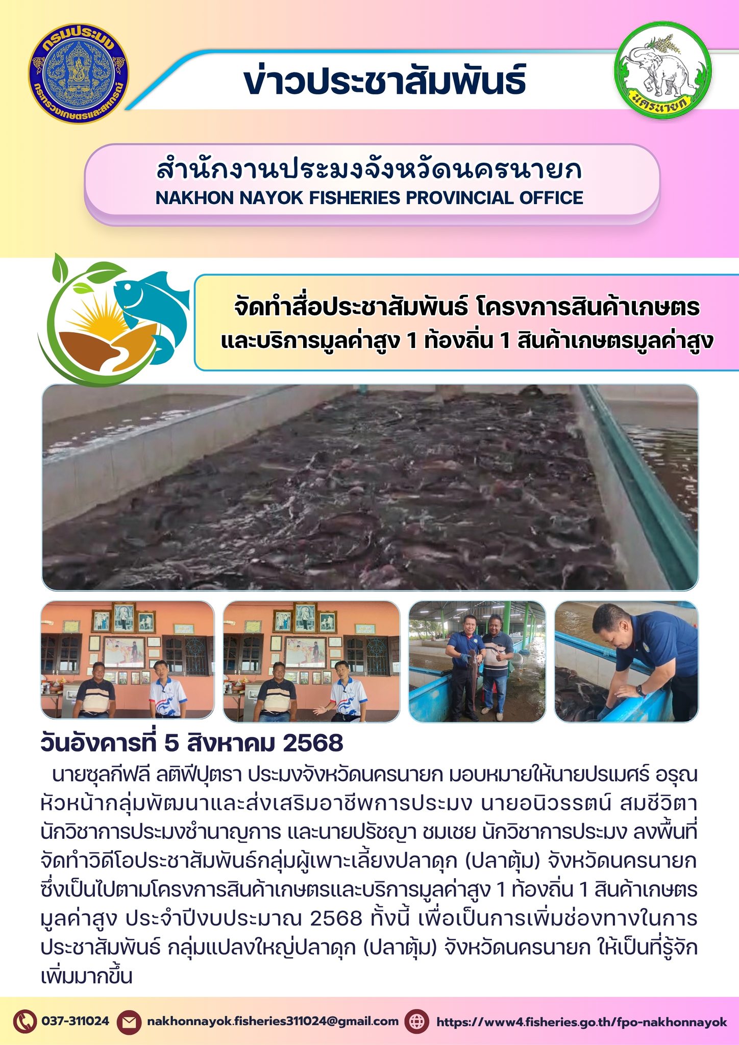 จัดทำสื่อประชาสัมพันธ์โครงการสินค้าเกษตรและบริการมูลค่าสูง 1 ท้องถิ่น 1 สินค้าเกษตรมูลค่าสูง