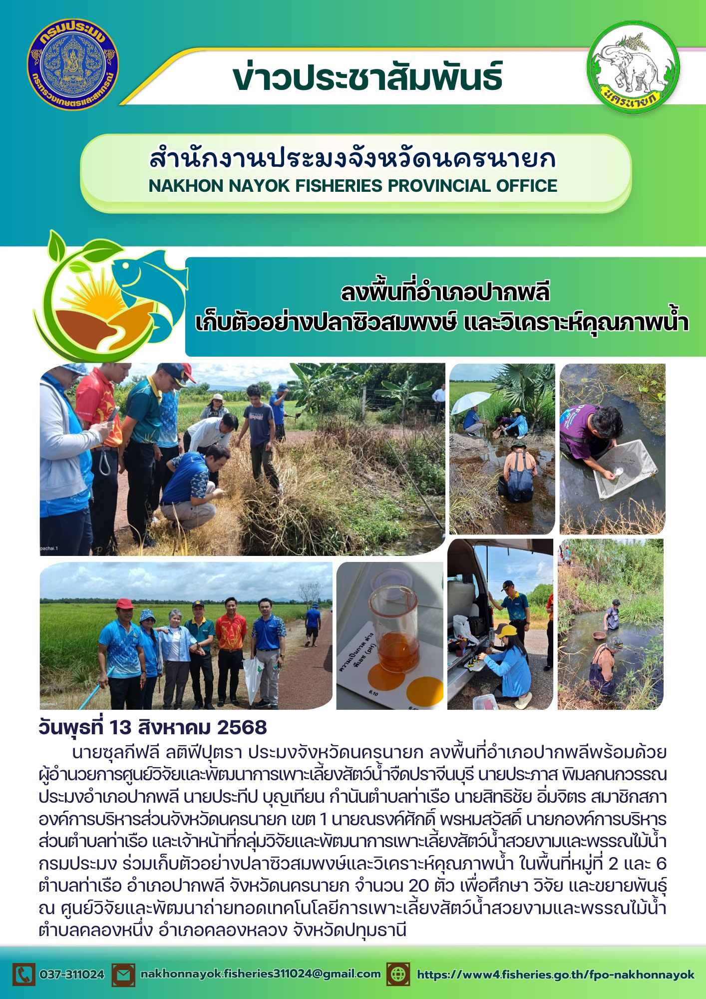 ลงพื้นที่อำเภอปากพลี เก็บตัวอย่างปลาซิวสมพงษ์และวิเคราะห์คุณภาพน้ำ