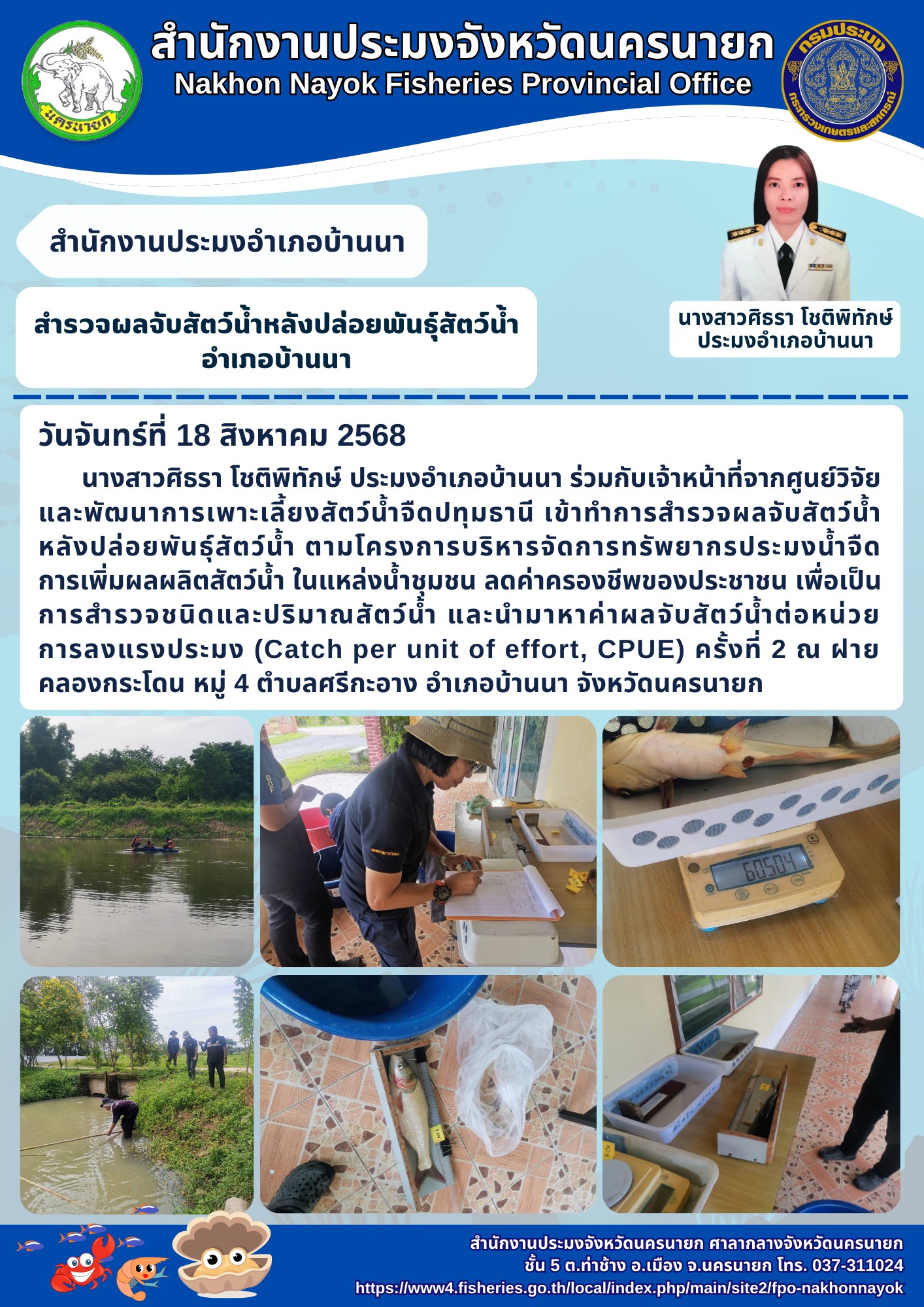 สำรวจผลจับสัตว์น้ำหลังปล่อยพันธุ์สัตว์น้ำ อำเภอบ้านนา..คลิก