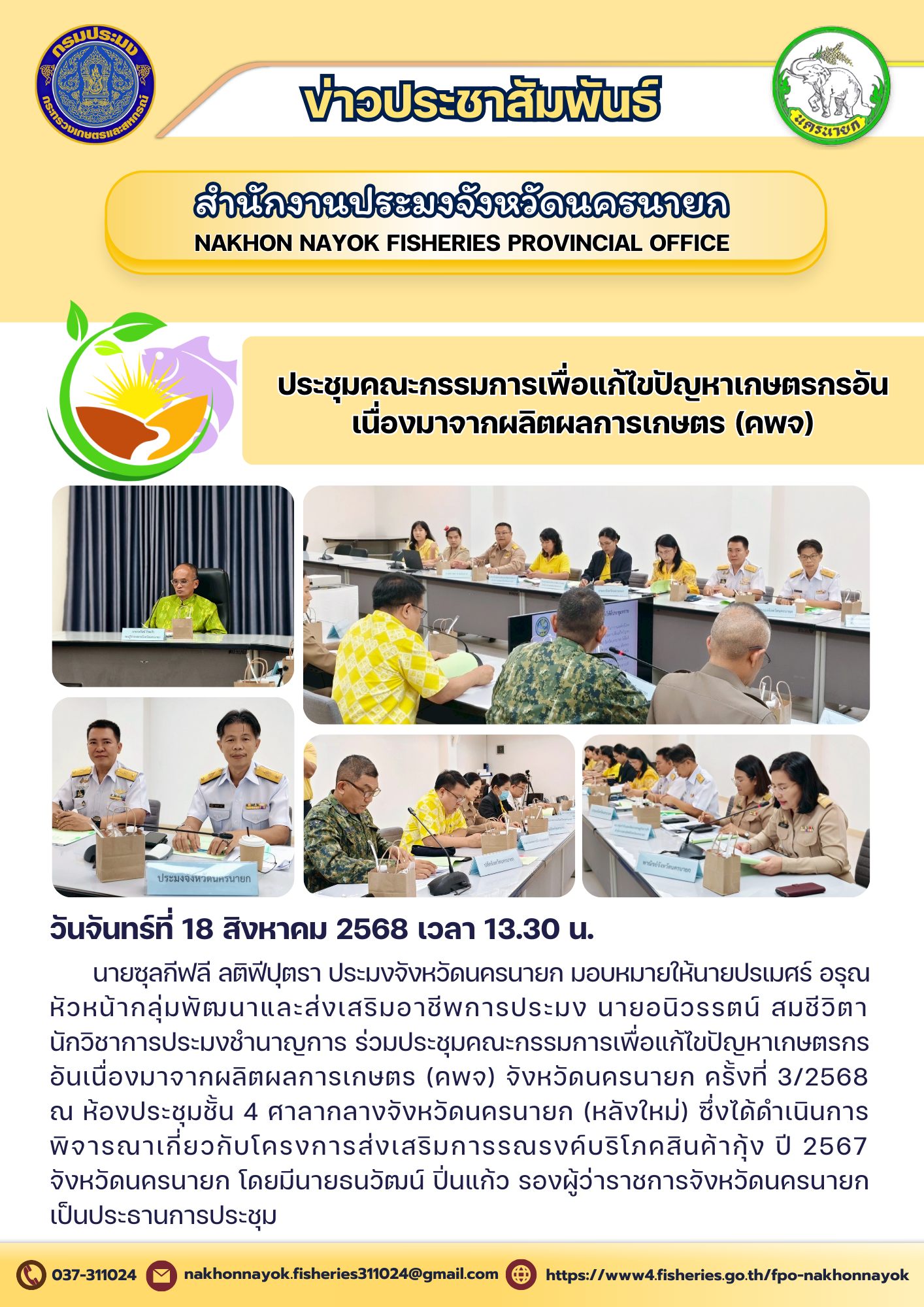 ประชุมคณะกรรมการเพื่อแก้ไขปัญหาเกษตรกรอันเนื่องมาจากผลิตผลการเกษตร (คพจ)..คลิก