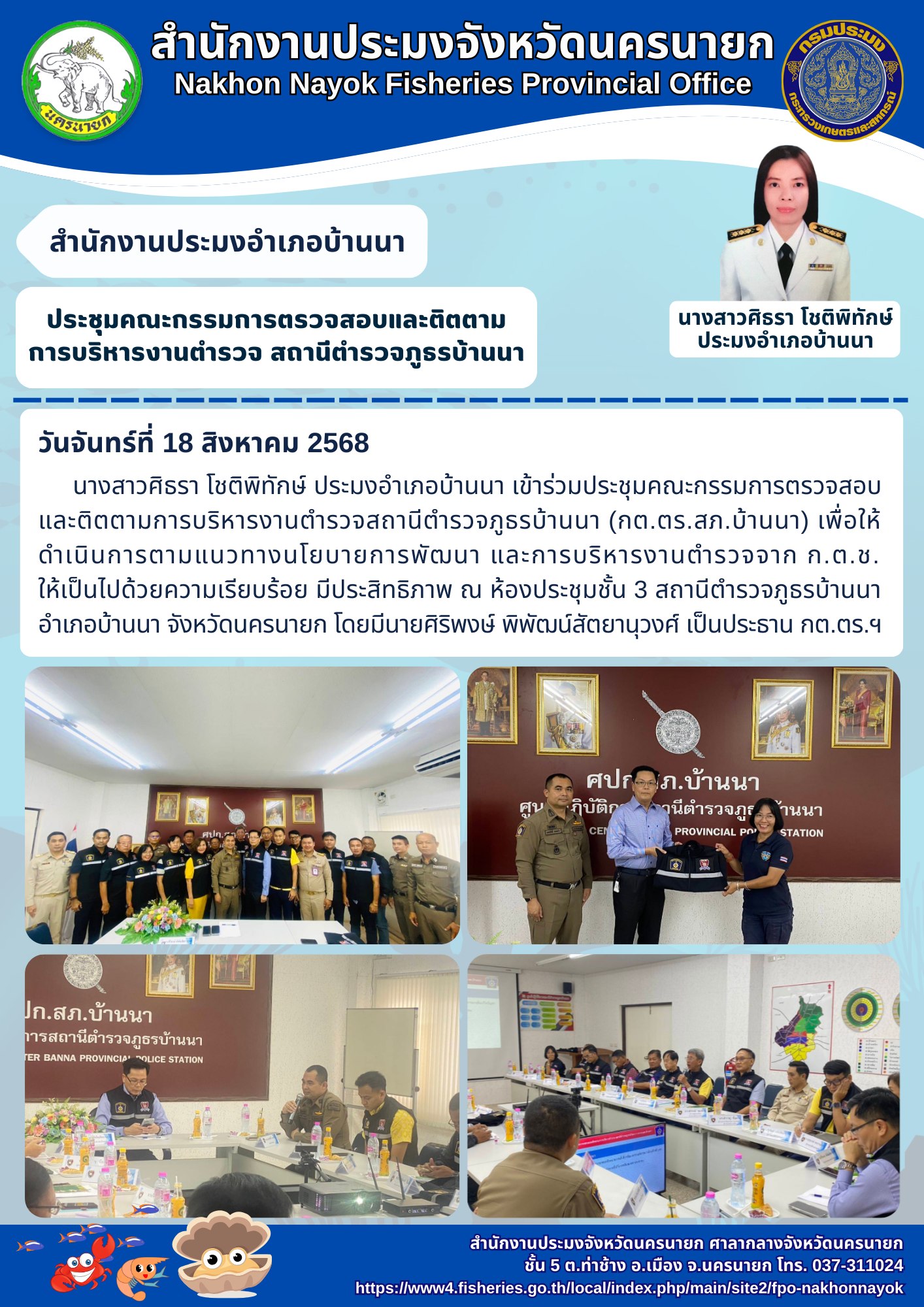 ประชุมคณะกรรมการตรวจสอบและติตตามการบริหารงานตำรวจ สถานีตำรวจภูธร อำเภอบ้านนา..คลิก