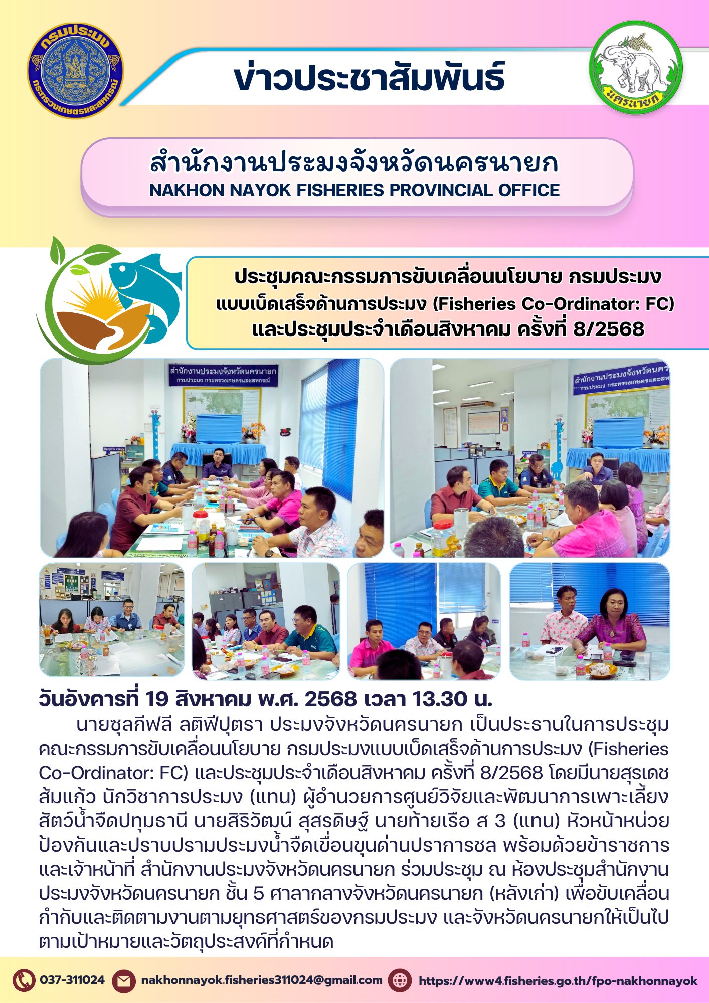 ประชุมคณะกรรมการขับเคลื่อนนโยบาย กรมประมงแบบเบ็ดเสร็จด้านการประมง (Fisheries Co-Ordinator: FC) และประชุมประจำเดือนสิงหาคม ครั้งที่ 8/2568..คลิก