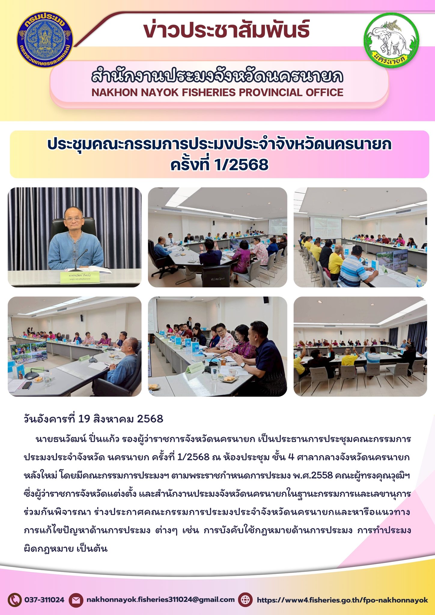 การประชุมคณะกรรมการประมงประจำจังหวัดนครนายก ครั้งที่ 1/2568..คลิก