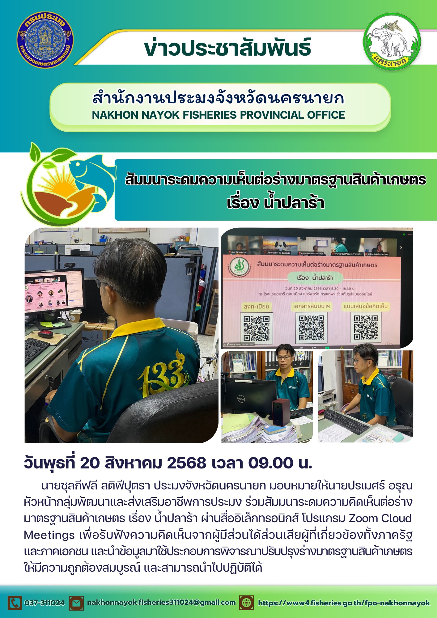 การสัมมนาระดมความคิดเห็นต่อร่างมาตรฐานสินค้าเกษตร เรื่อง “น้ำปลาร้า”..คลิก