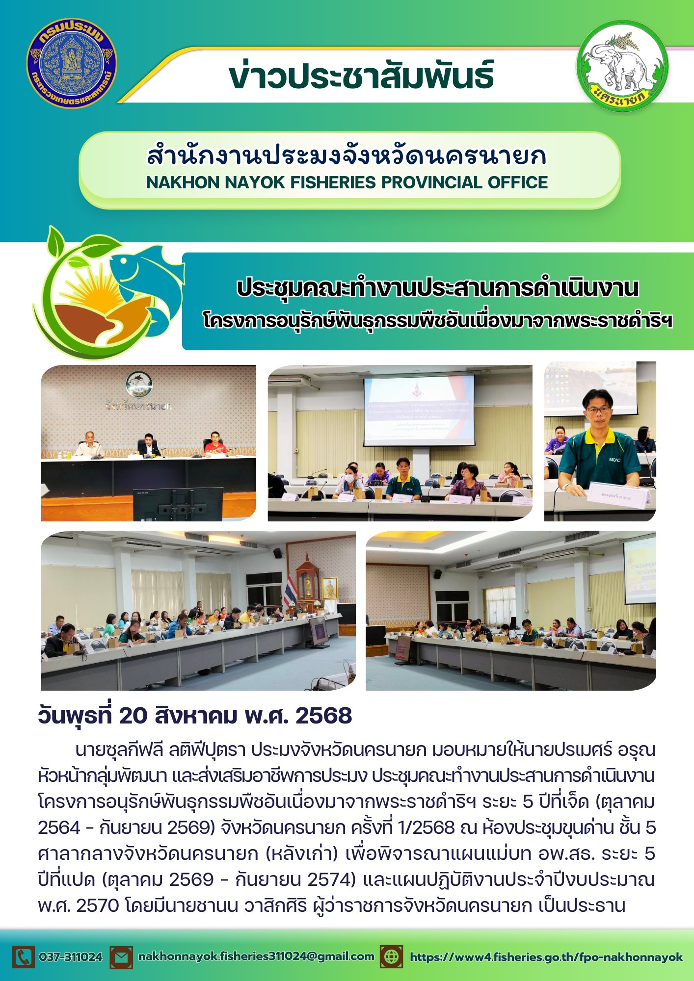 การประชุมคณะทำงานประสานการดำเนินงาน โครงการอนุรักษ์พันธุกรรมพืชอันเนื่องมาจากพระราชดำริฯ..คลิก