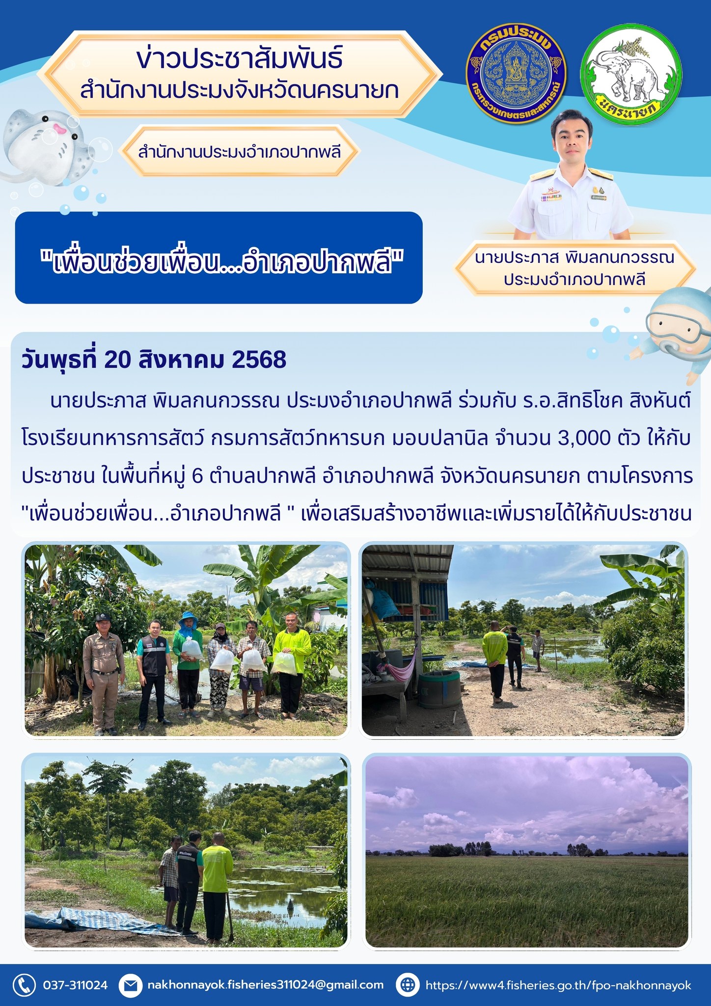 การประชุมคณะขับเคลื่อนโครงการต่อยอดโครงการพระราชดำริ ในพื้นที่จังหวัดนครนายก..คลิก