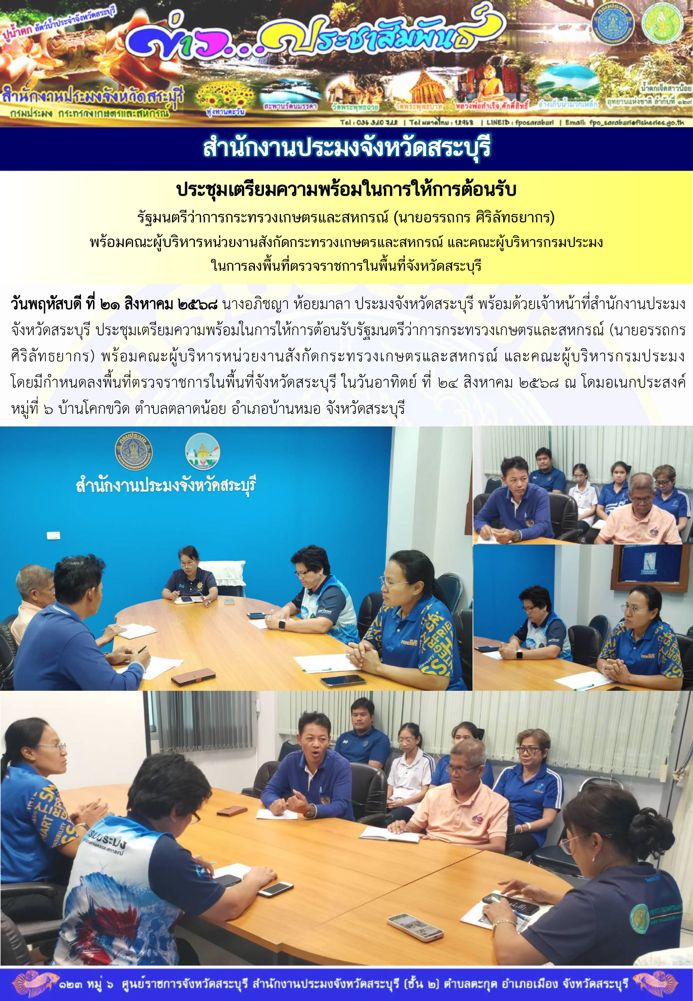 ภารกิจประจำวันที่ 21 สิงหาคม 2568 สำนักงานประมงจังหวัดสระบุรี..คลิก