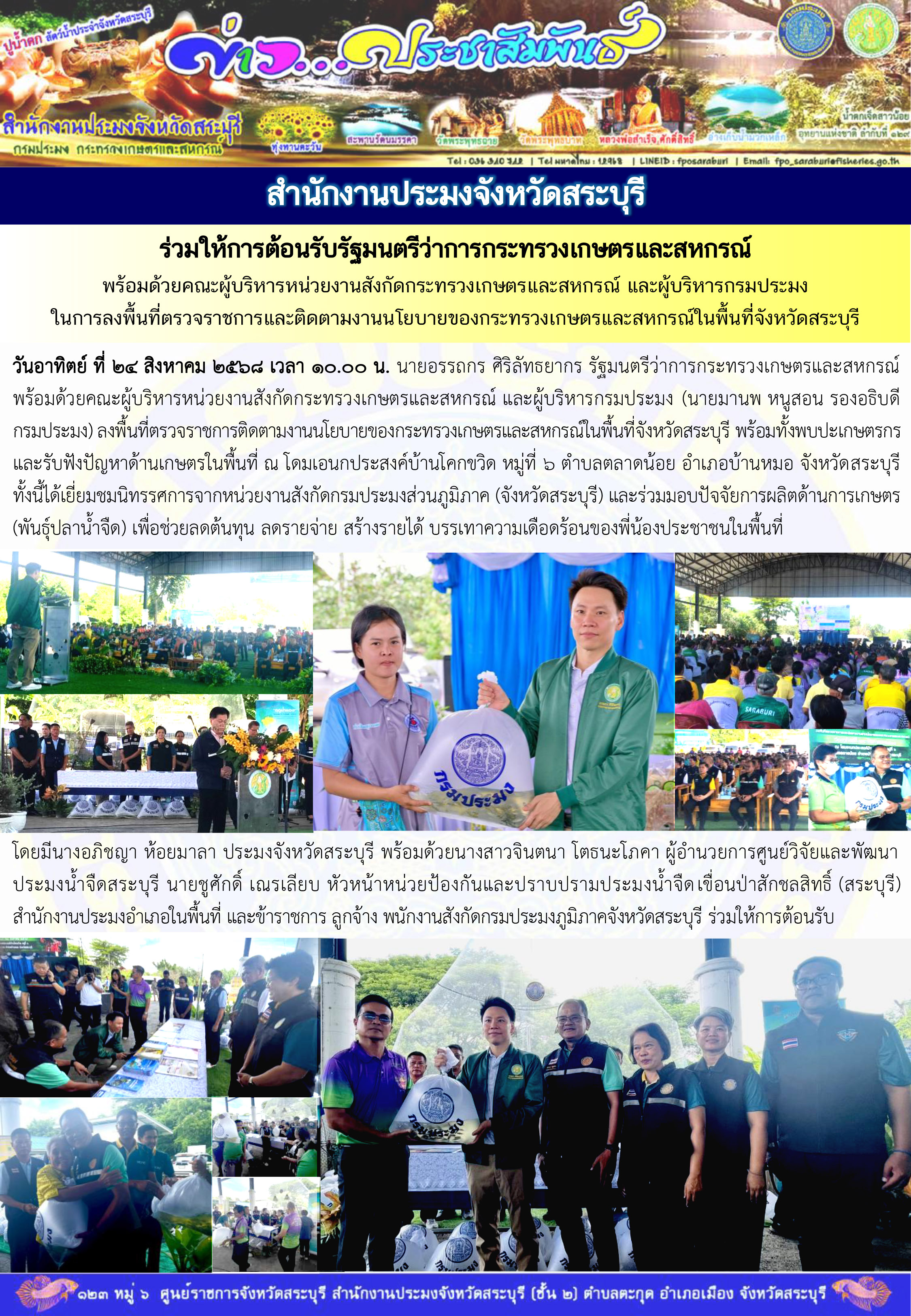 ภารกิจประจำวันที่ 24 สิงหาคม 2568 สำนักงานประมงจังหวัดสระบุรี..คลิก
