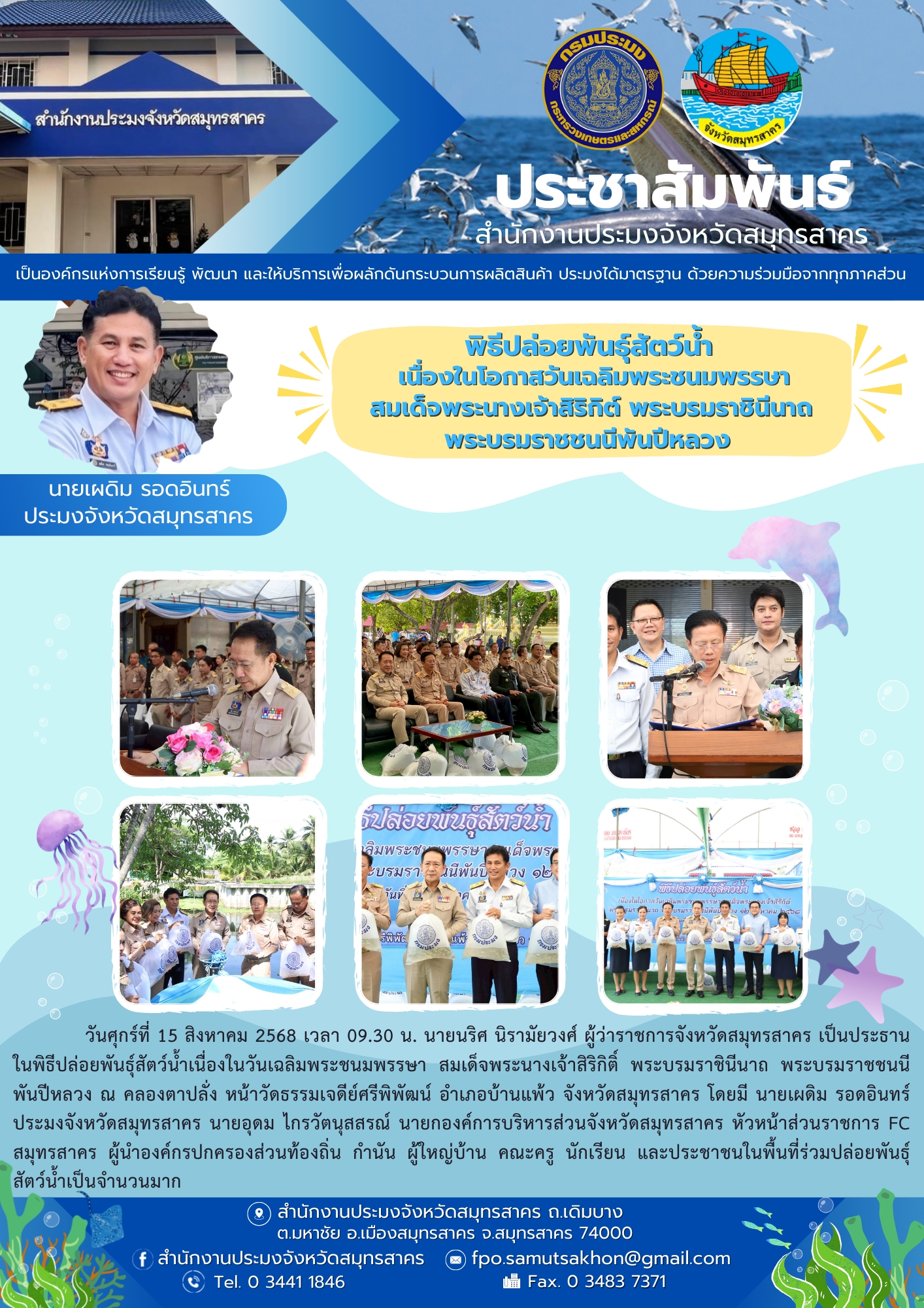 พิธีปล่อยพันธุ์สัตว์น้ำเนื่องในวันเฉลิมพระชนมพรรษา สมเด็จพระนางเจ้าสิริกิติ์ พระบรมราชินีนาถ พระบรมราชชนนีพันปีหลวง