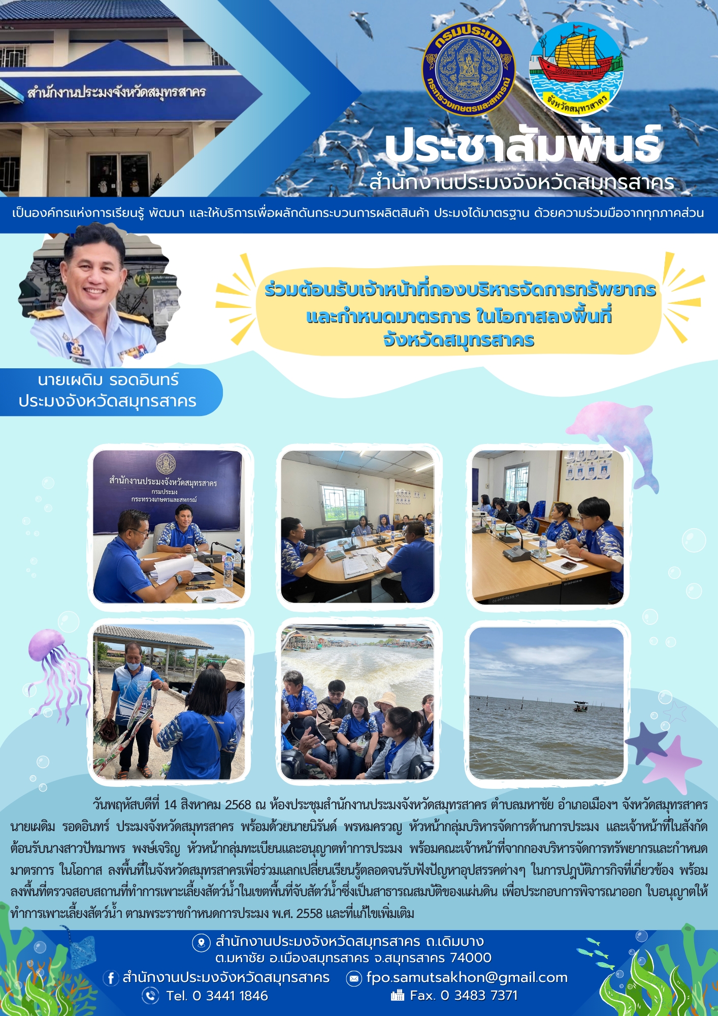ร่วมต้อนรับเจ้าหน้าที่กองบริหารจัดการทรัพยากรและกำหนดมาตรการ ในโอกาสลงพื้นที่จังหวัดสมุทรสาคร