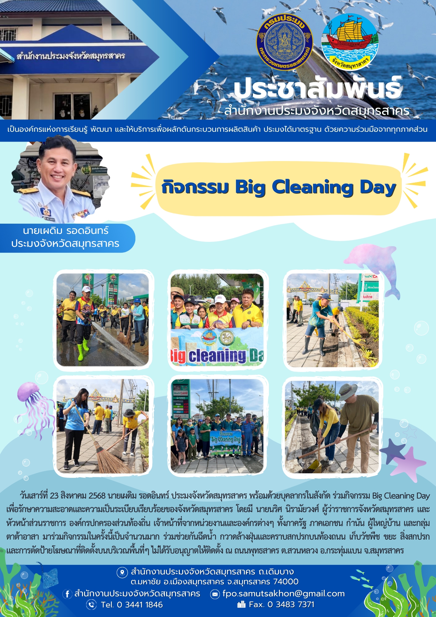 กิจกรรม Big Cleaning Day เพื่อรักษาความสะอาดและความเป็นระเบียบเรียบร้อยของจังหวัดสมุทรสาคร