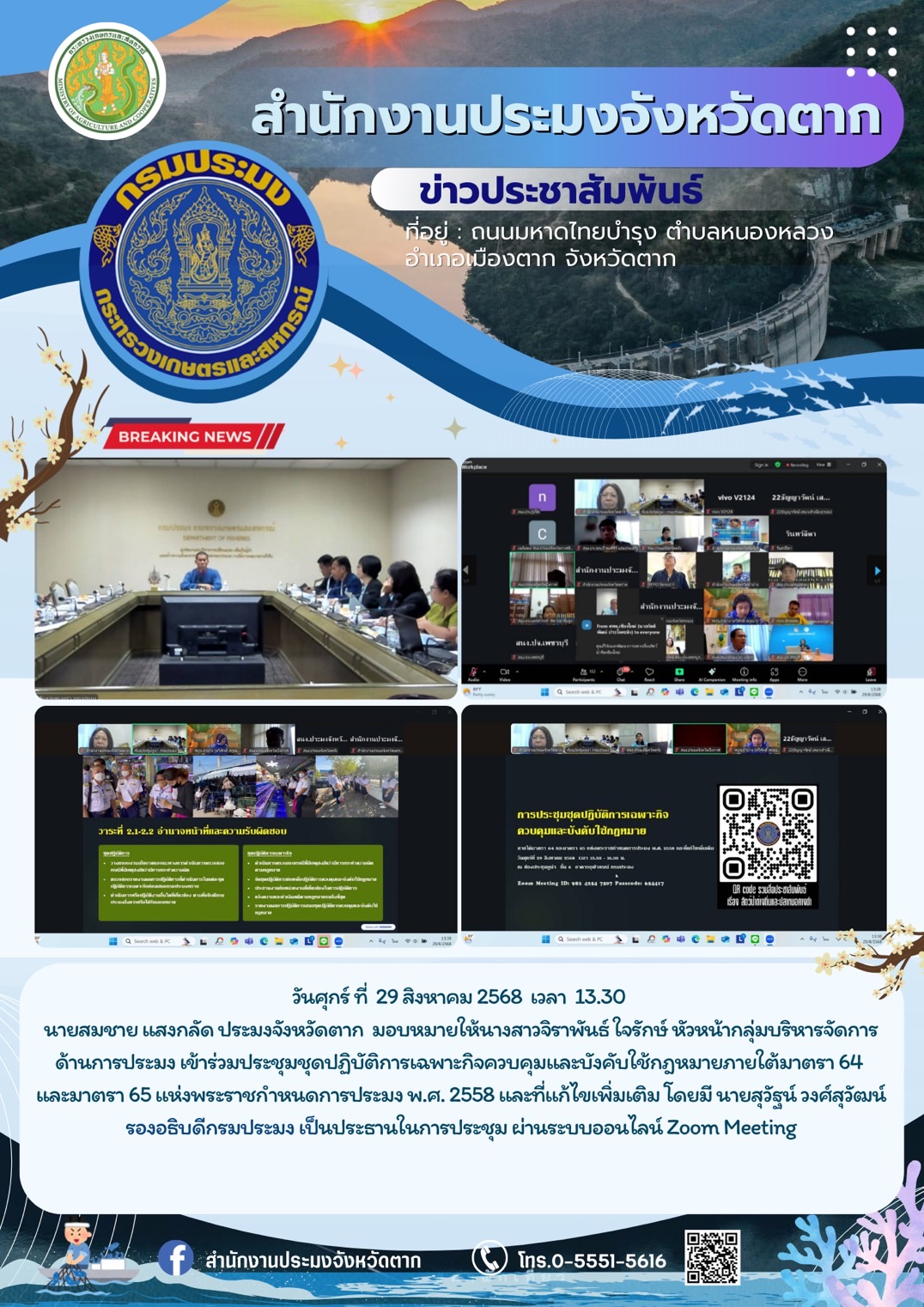 เข้าร่วมประชุมชุดปฏิบัติการเฉพาะกิจควบคุมและบังคับใช้กฎหมายภายใต้มาตรา 64 และมาตรา 65 แห่งพระราชกำหนดการประมง พ.ศ. 2558 และที่แก้ไขเพิ่มเติม