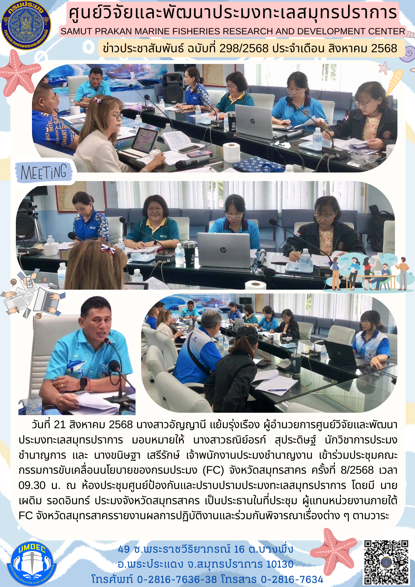 เจ้าหน้าที่ศูนย์วิจัยและพัฒนาประมงทะเลสมุทรปราการ เข้าร่วมประชุมคณะกรรมการขับเคลื่อนนโยบายของกรมประมง (FC) จังหวัดสมุทรสาคร ครั้งที่ 8/2568 