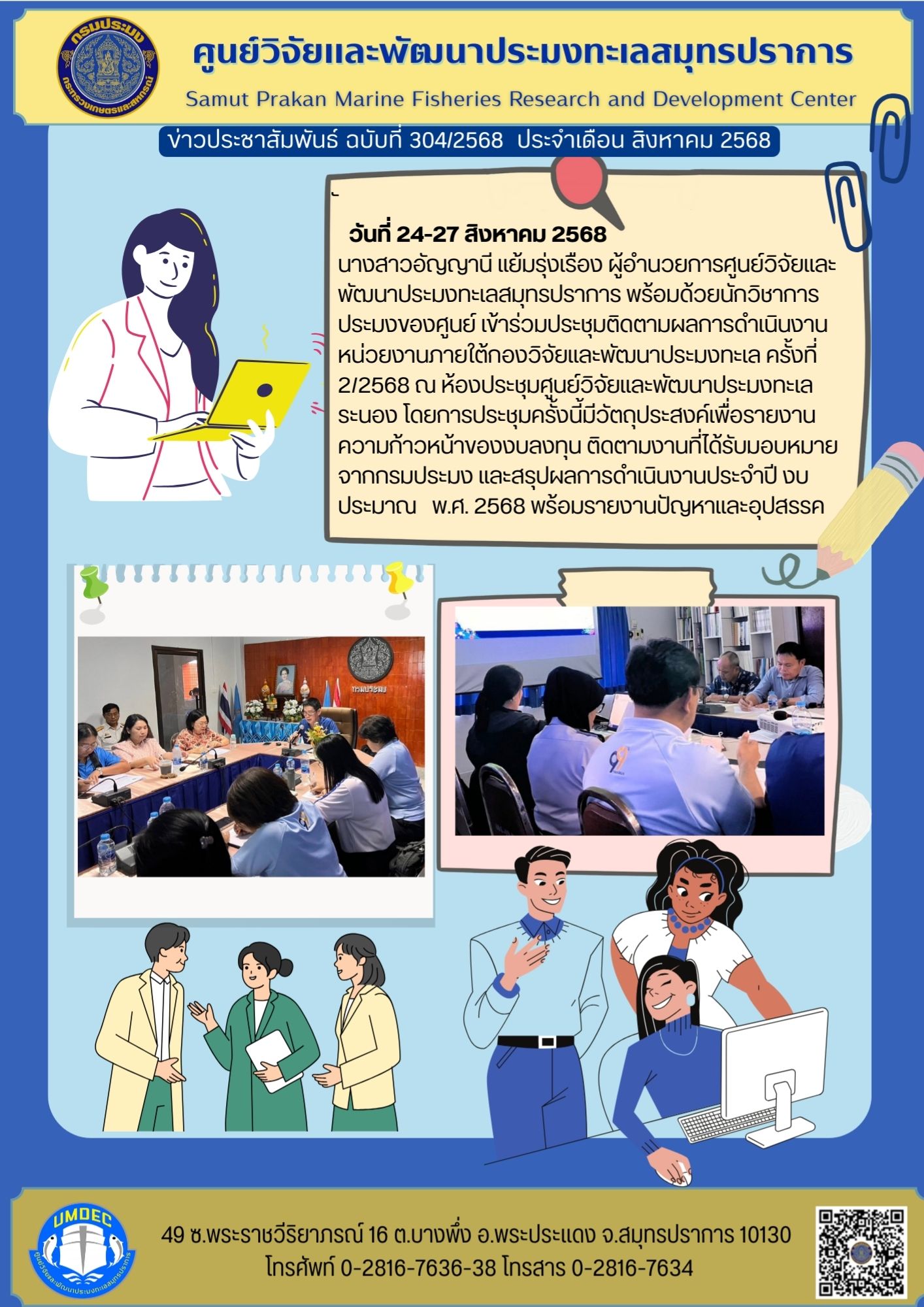 ศูนย์วิจัยและพัฒนาประมงทะเลสมุทรปราการ เข้าร่วมประชุมติดตาม ผลการดำเนินงานหน่วยงานภายใต้กองวิจัยและพัฒนาประมงทะเล ครั้งที่ 2/2568 