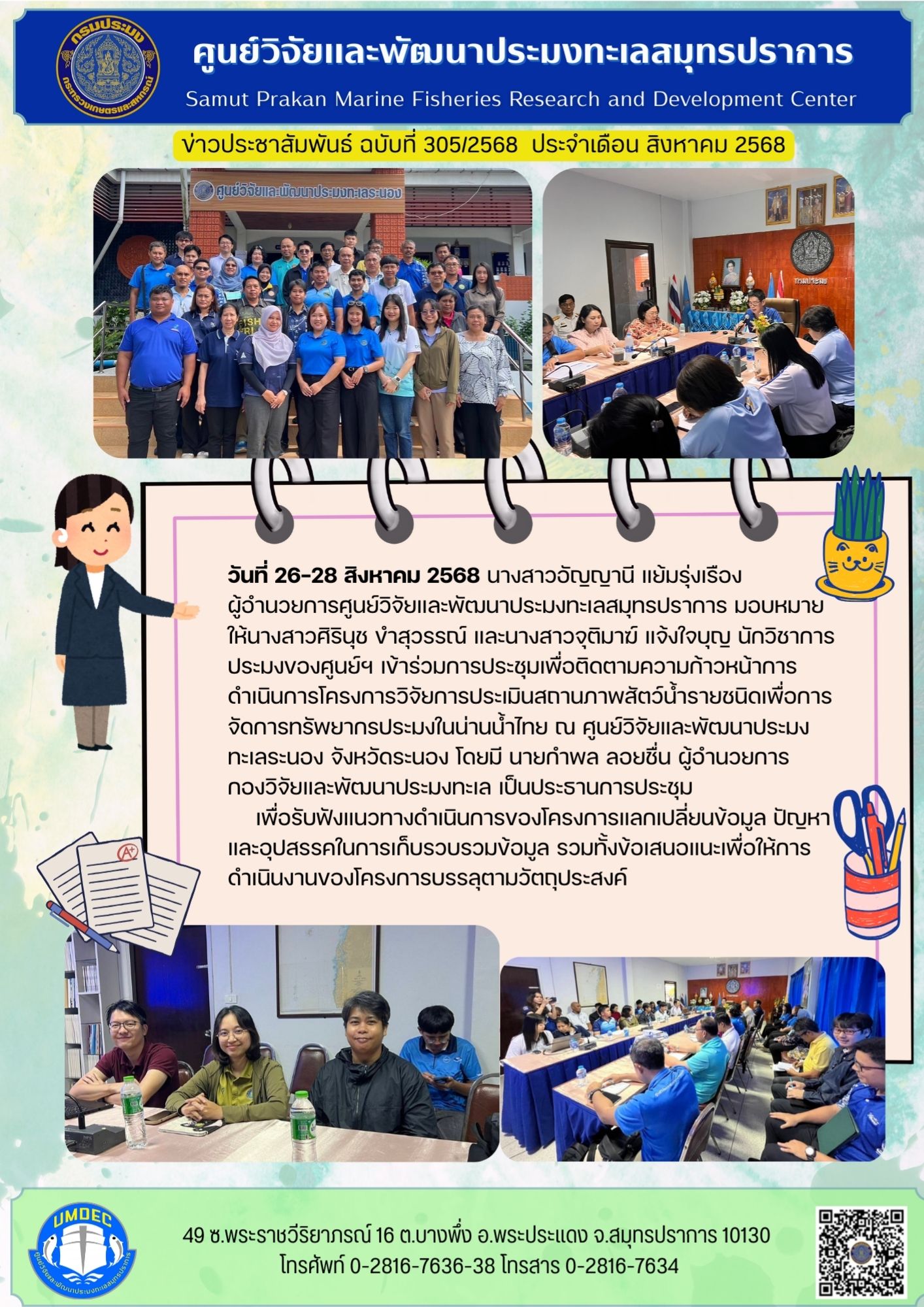เจ้าหน้าที่ศูนย์วิจัยและพัฒนาประมงทะเลสมุทรปราการ เข้าร่วมการประชุมเพื่อติดตามความก้าวหน้าการดำเนินการโครงการวิจัยการประเมินสถานภาพสัตว์น้ำรายชนิดเพื่อการจัดการทรัพยากรประมงในน่านน้ำไทย