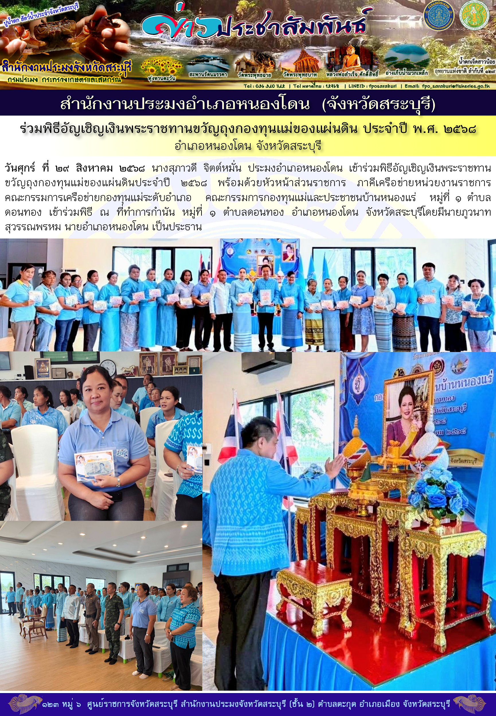 ภารกิจประจำวันที่ 29 สิงหาคม 2568 สำนักงานประมงจังหวัดสระบุรี..คลิก