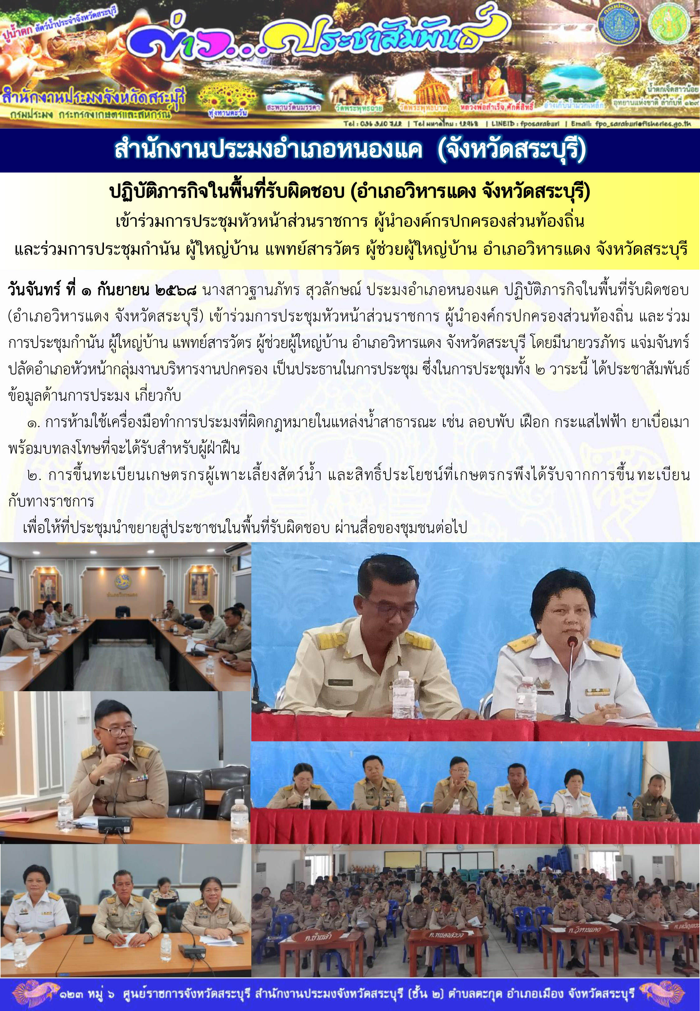 ภารกิจประจำวันที่ 1 กันยายน 2568 สำนักงานประมงจังหวัดสระบุรี..คลิก