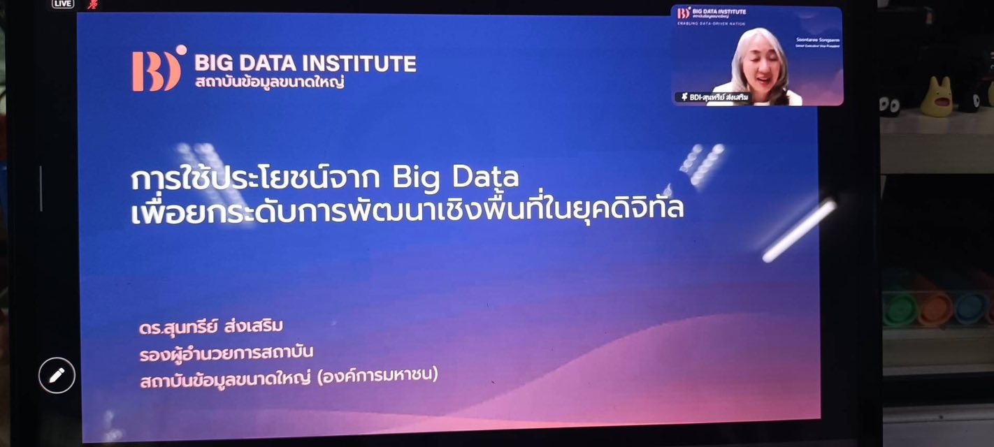 ร่วมกิจกรรม KM Online หัวข้อ “การใช้ Big Data เพื่อยกระดับการให้บริการ และแก้ไขปัญหา และขับเคลื่อนการพัฒนาเชิงพื้นที่ในยุค Digital” ผ่าน YouTube Libe..คลิก
