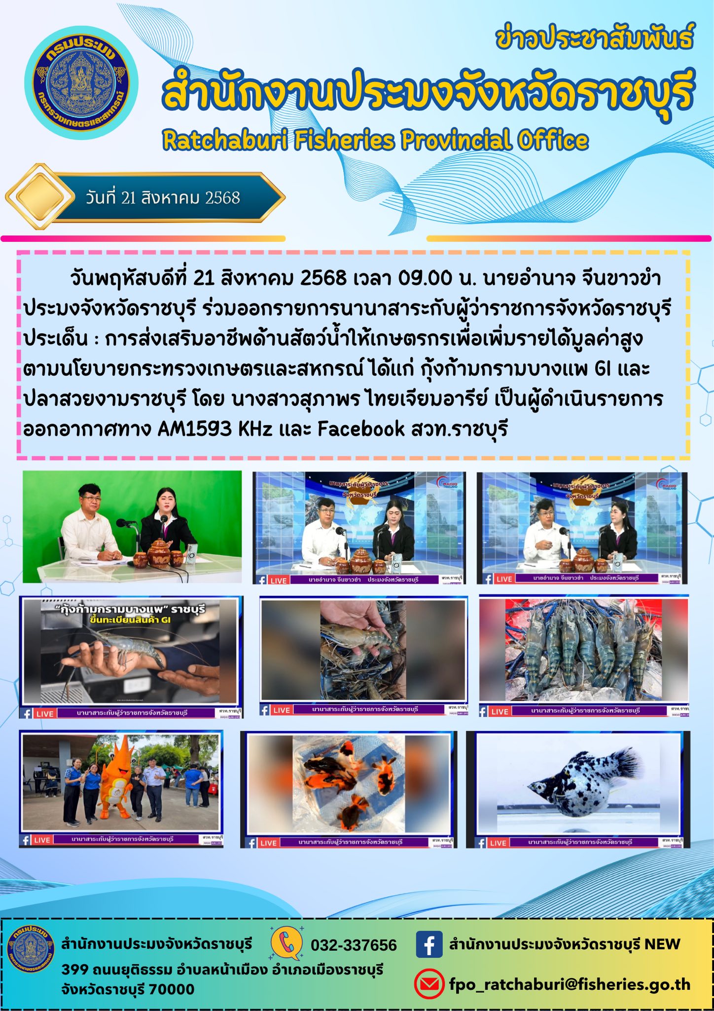 ร่วมออกรายการนานาสาระกับผู้ว่าราชการจังหวัดราชบุรี..คลิก