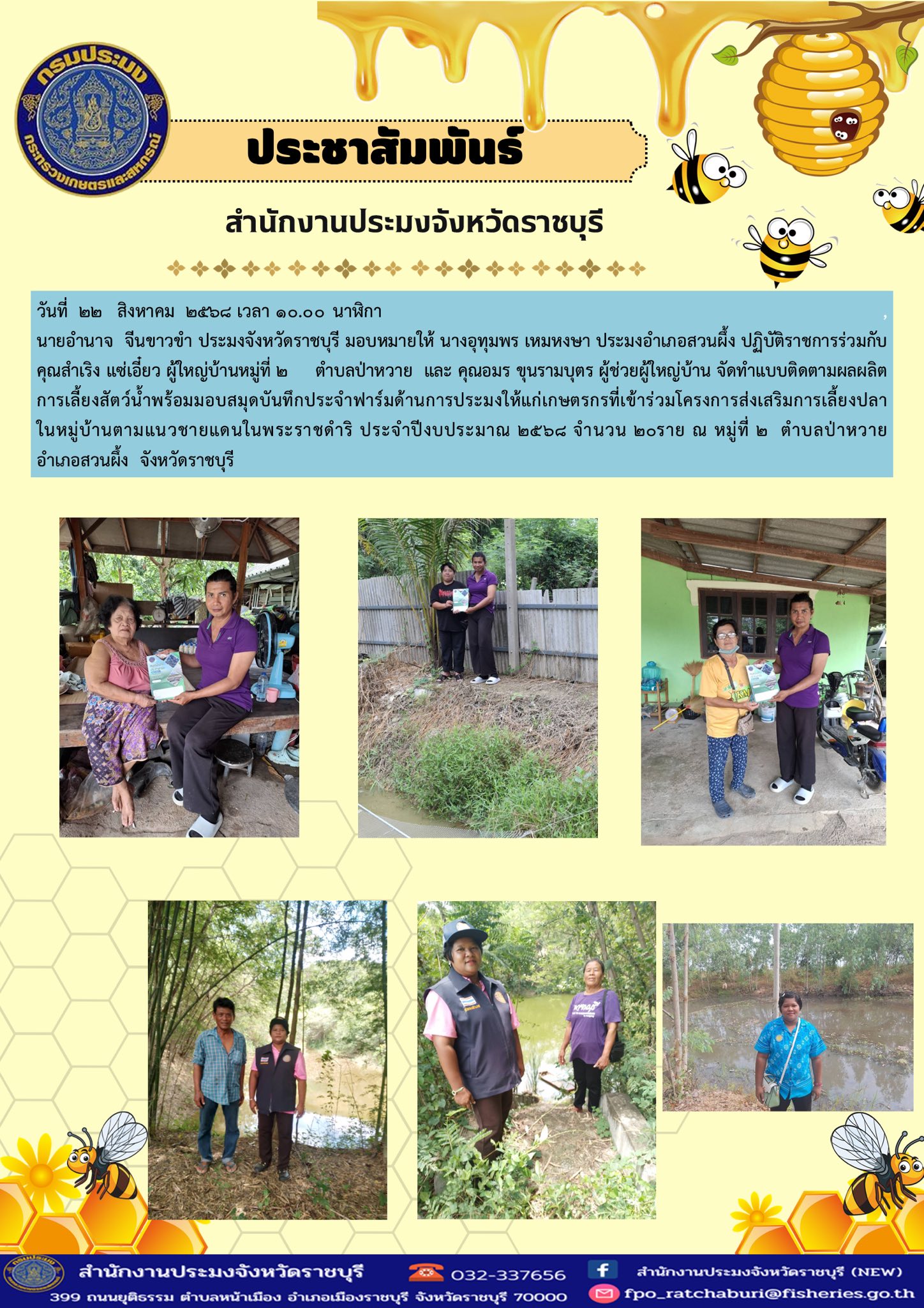 เข้าร่วมโครงการส่งเสริมการเลี้ยงปลาในหมู่บ้านตามแนวชายแดนในพระราชดำริ ประจำปีงบประมาณ 2568..คลิก