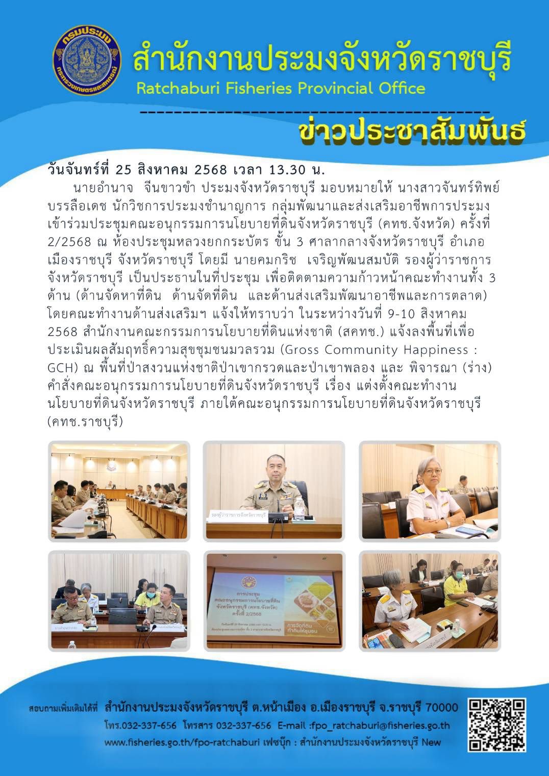 เข้าร่วมประชุมคณะอนุกรรมการนโยบายที่ดินจังหวัดราชบุรี (คทช.จังหวัด) ครั้งที่ 2/2568
