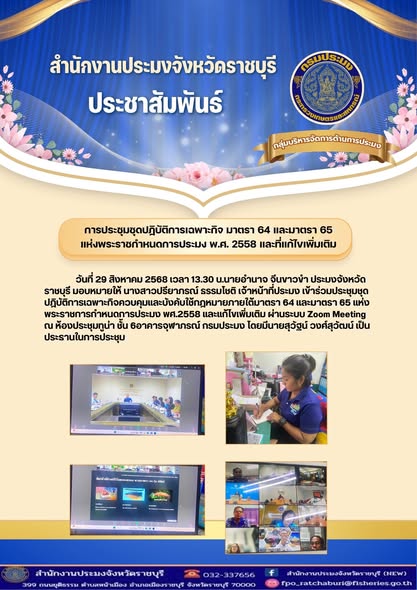 เข้าร่วมประชุมชุดปฎิบัติการเฉพาะกิจควบคุมและบังคับใช้กฎหมายภายใต้มาตรา 64 และมาตรา 65..คลิก