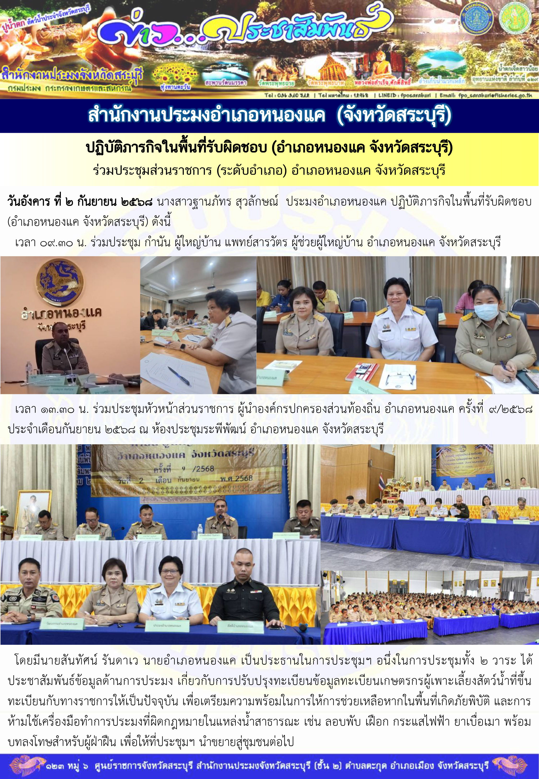 ภารกิจประจำวันที่ 2 กันยายน 2568 สำนักงานประมงจังหวัดสระบุรี..คลิก