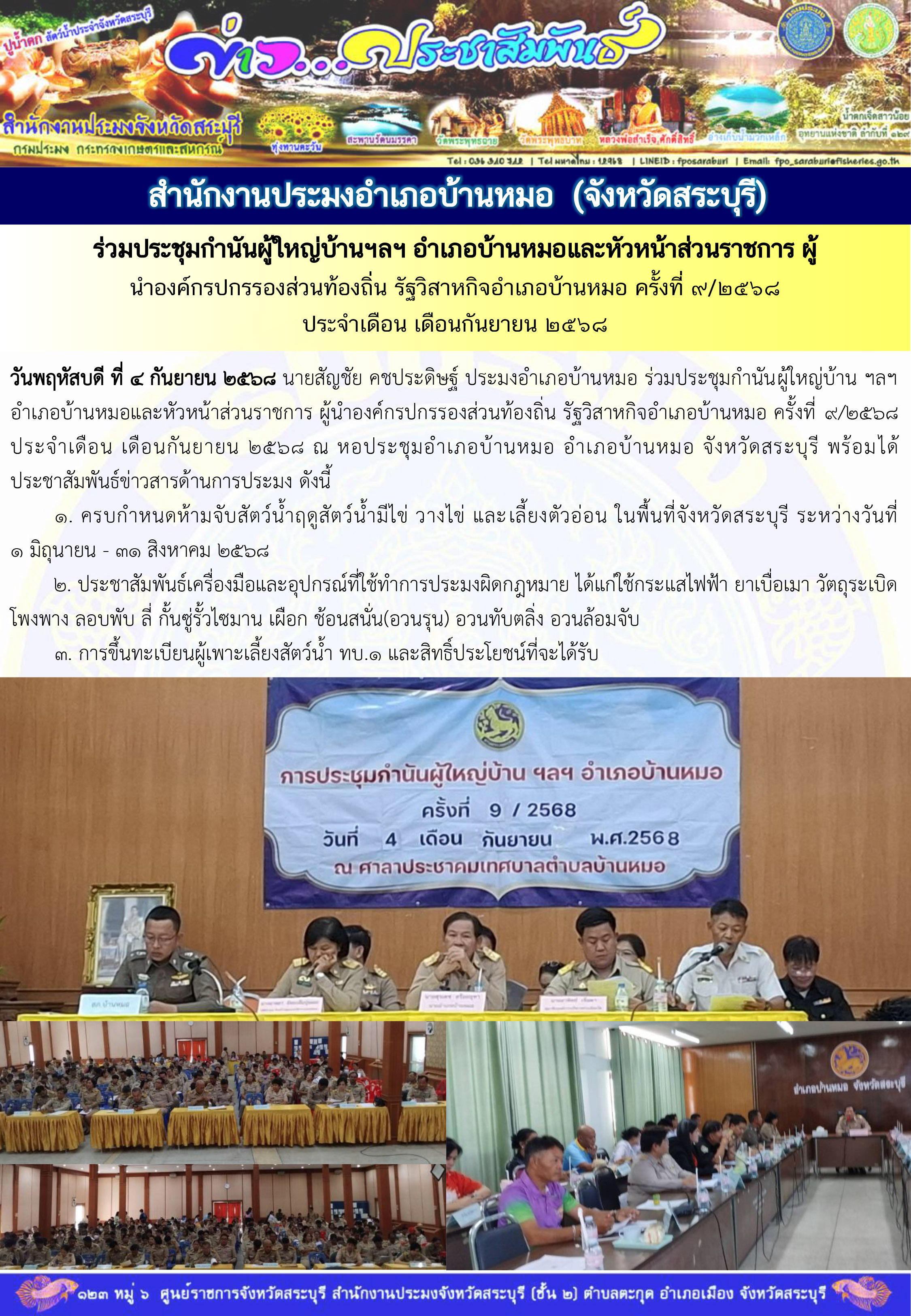 ภารกิจประจำวันที่ 4 กันยายน 2568 สำนักงานประมงจังหวัดสระบุรี..คลิก