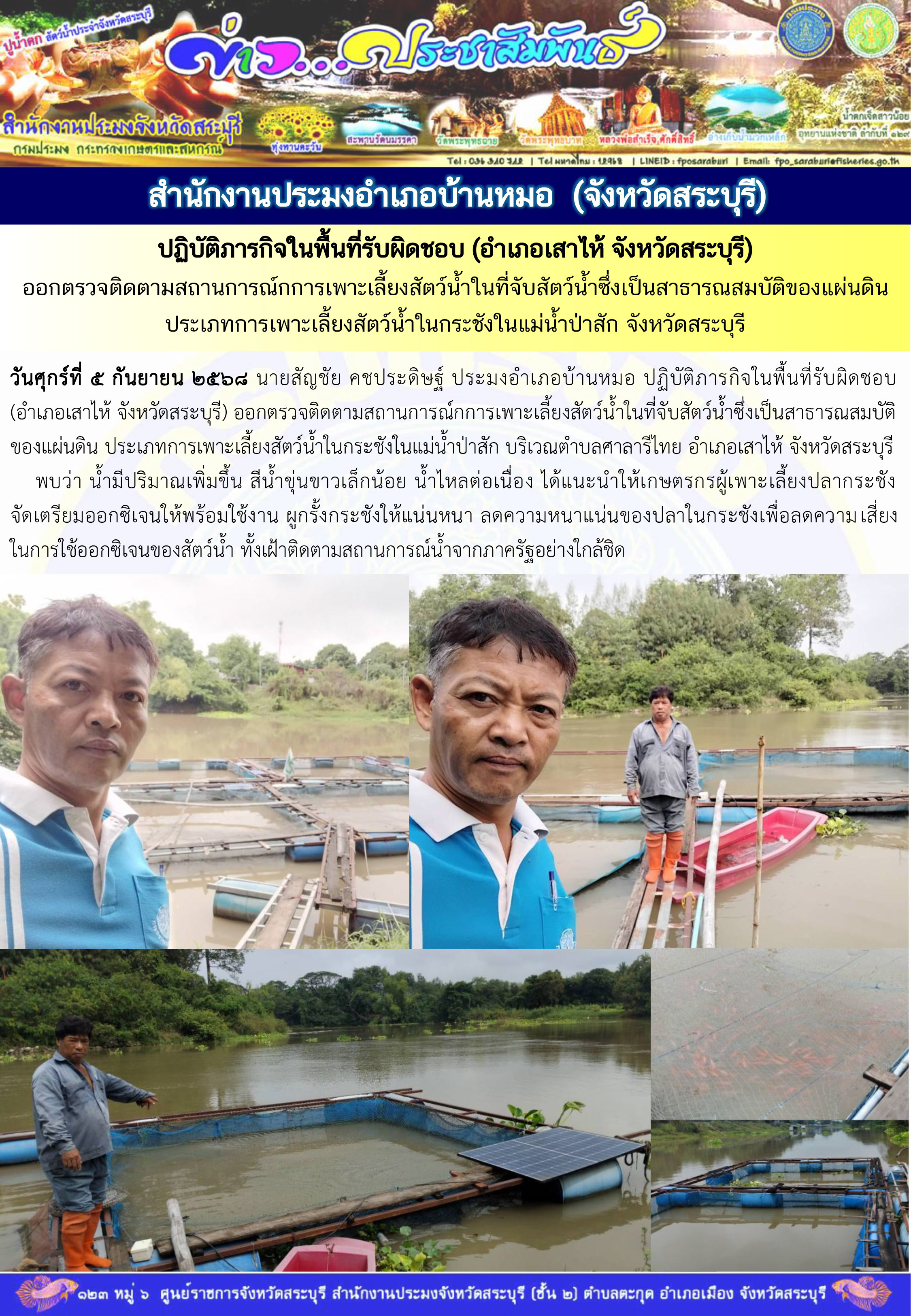 ภารกิจประจำวันที่ 5 กันยายน 2568 สำนักงานประมงจังหวัดสระบุรี..คลิก