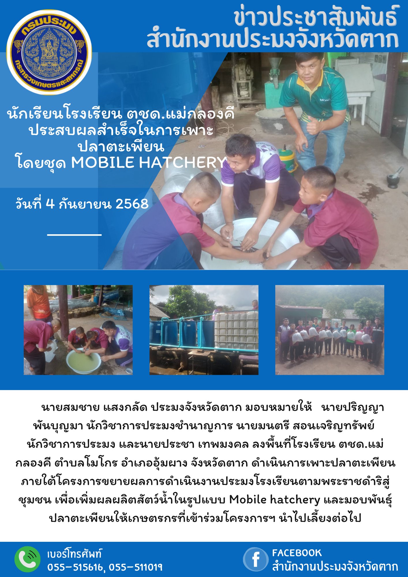 ลงพื้นที่โรงเรียน ตชด.แม่กลองคี ตำบลโมโกร อำเภออุ้มผาง จังหวัดตาก ดำเนินการเพาะปลาตะเพียนภายใต้โครงการขยายผลการดำเนินงานประมงโรงเรียนตามพระราชดำริสู่ชุมชน เพื่อเพิ่มผลผลิตสัตว์น้ำในรูปแบบ Mobile hatchery