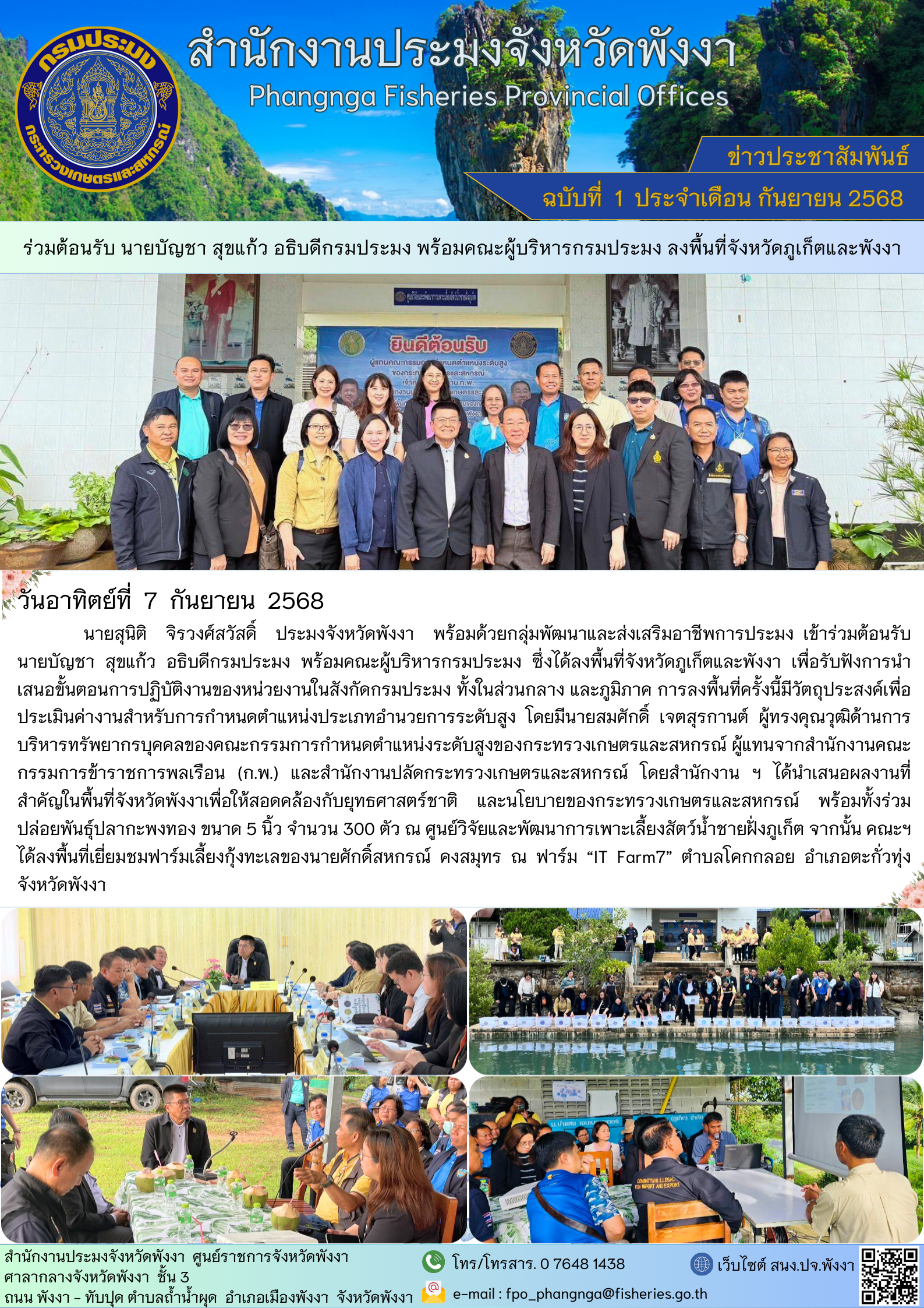 ร่วมต้อนรับ นายบัญชา สุขแก้ว อธิบดีกรมประมง พร้อมคณะผู้บริหารกรมประมง ลงพื้นที่จังหวัดภูเก็ตและพังงา