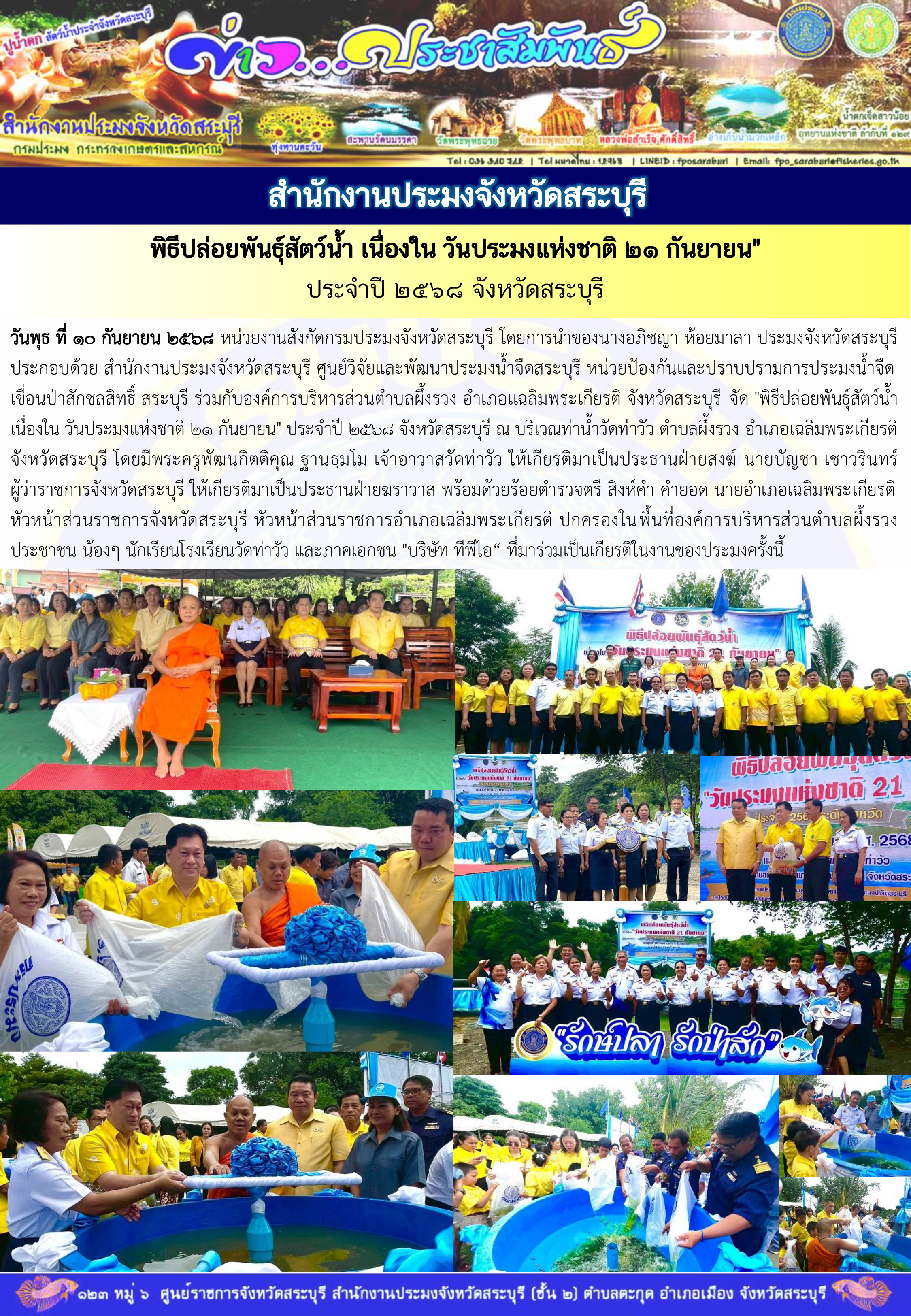 พิธีปล่อยพันธุ์สัตว์น้ำ เนื่องใน วันประมงแห่งชาติ 21 กันยายน..คลิก