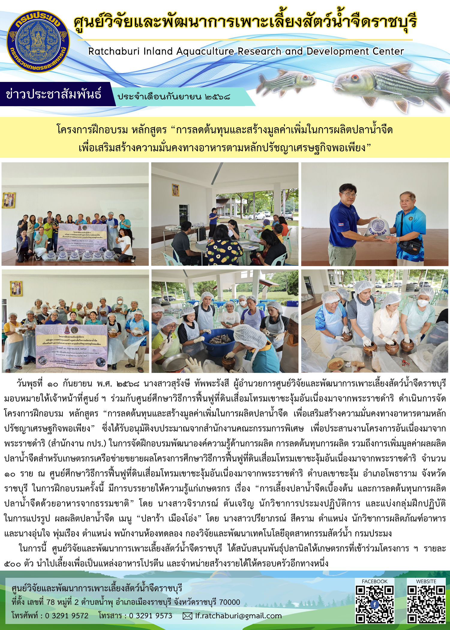 โครงการฝึกอบรม หลักสูตร “การลดต้นทุนและสร้างมูลค่าเพิ่มในการผลิตปลาน้ำจืด เพื่อเสริมสร้างความมั่นคงทางอาหารตามหลักปรัชญาเศรษฐกิจพอเพียง”