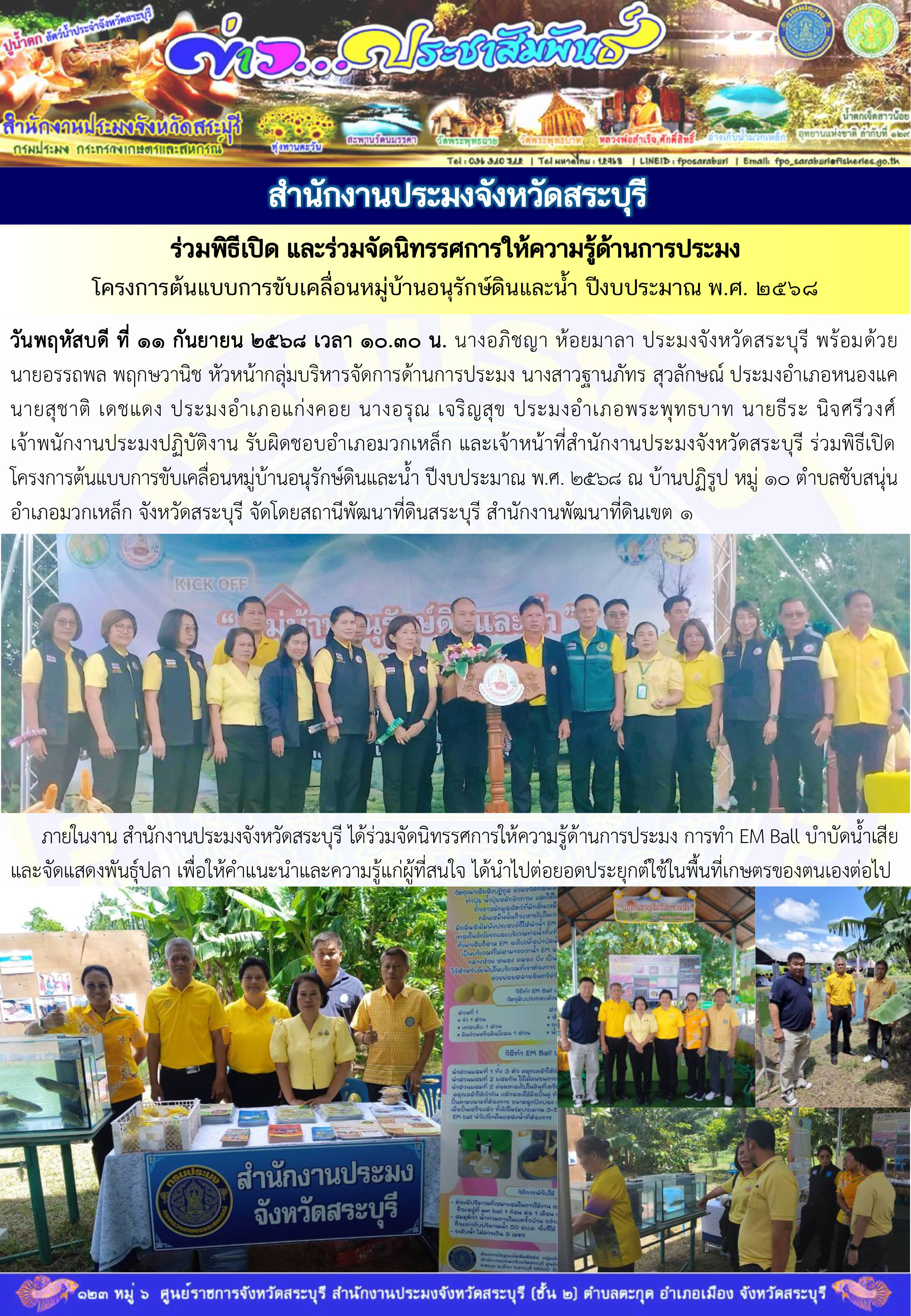 ภารกิจประจำวันที่ 11 กันยายน 2568 สำนักงานประมงจังหวัดสระบุรี..คลิก