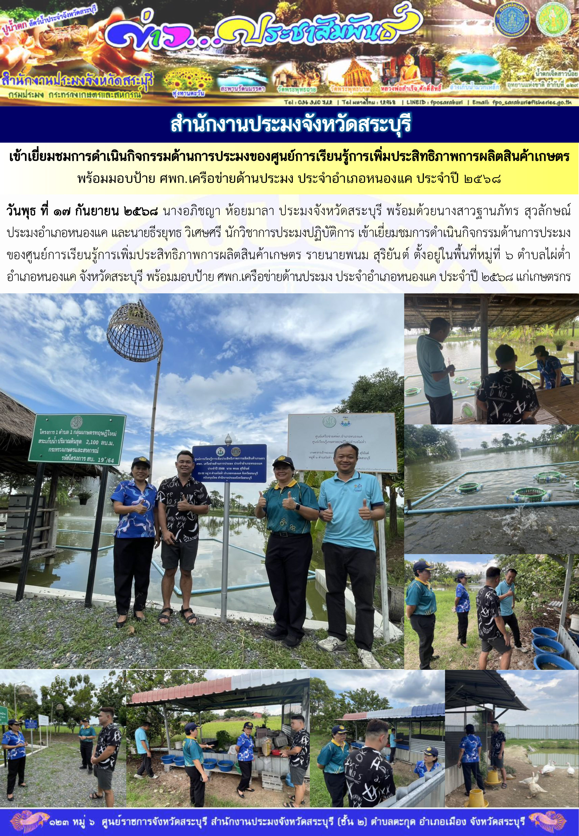 ภารกิจประจำวันที่ 17 กันยายน 2568 สำนักงานประมงจังหวัดสระบุรี