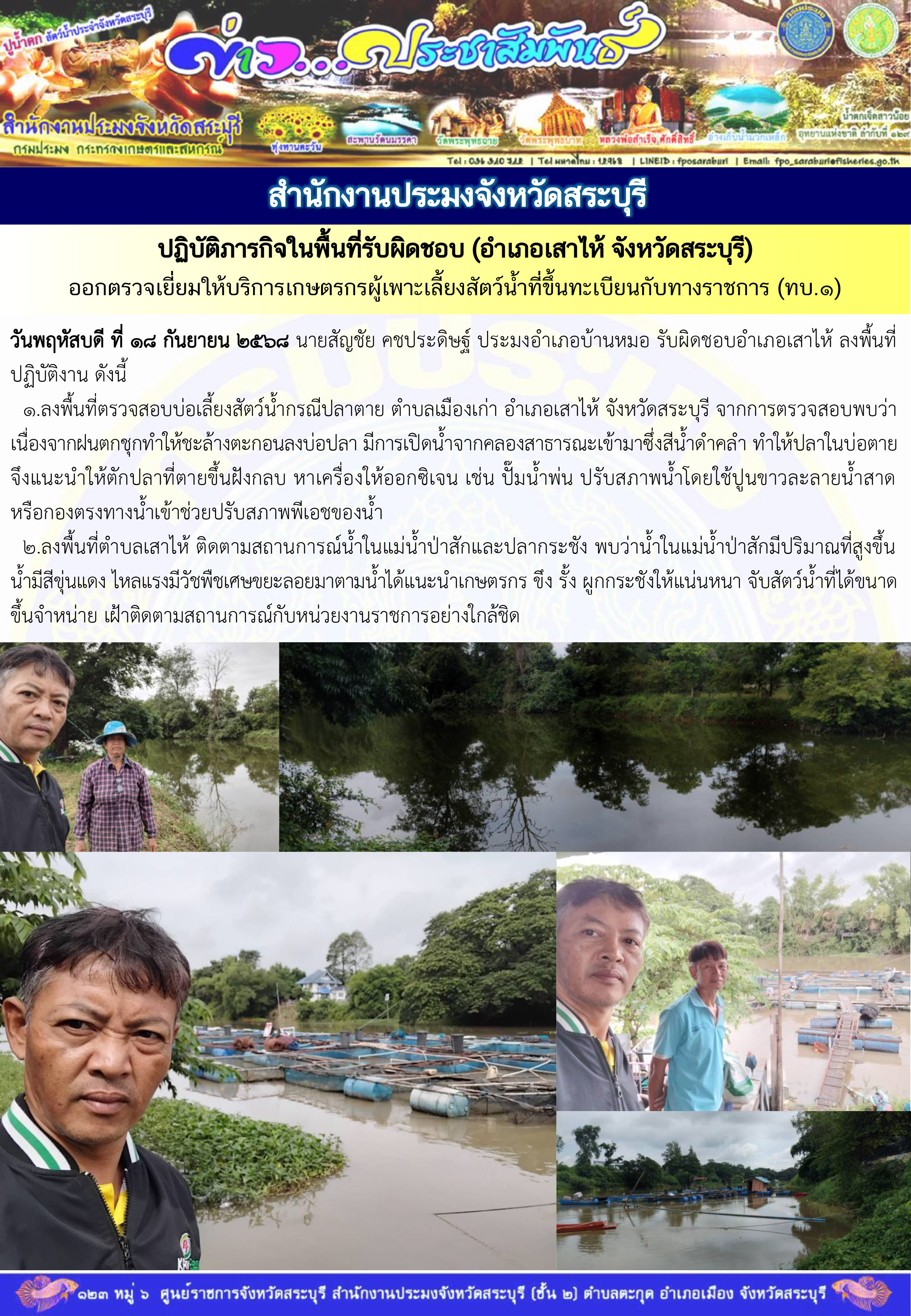 ภารกิจประจำวันที่ 18 กันยายน 2568 สำนักงานประมงจังหวัดสระบุรี..คลิก