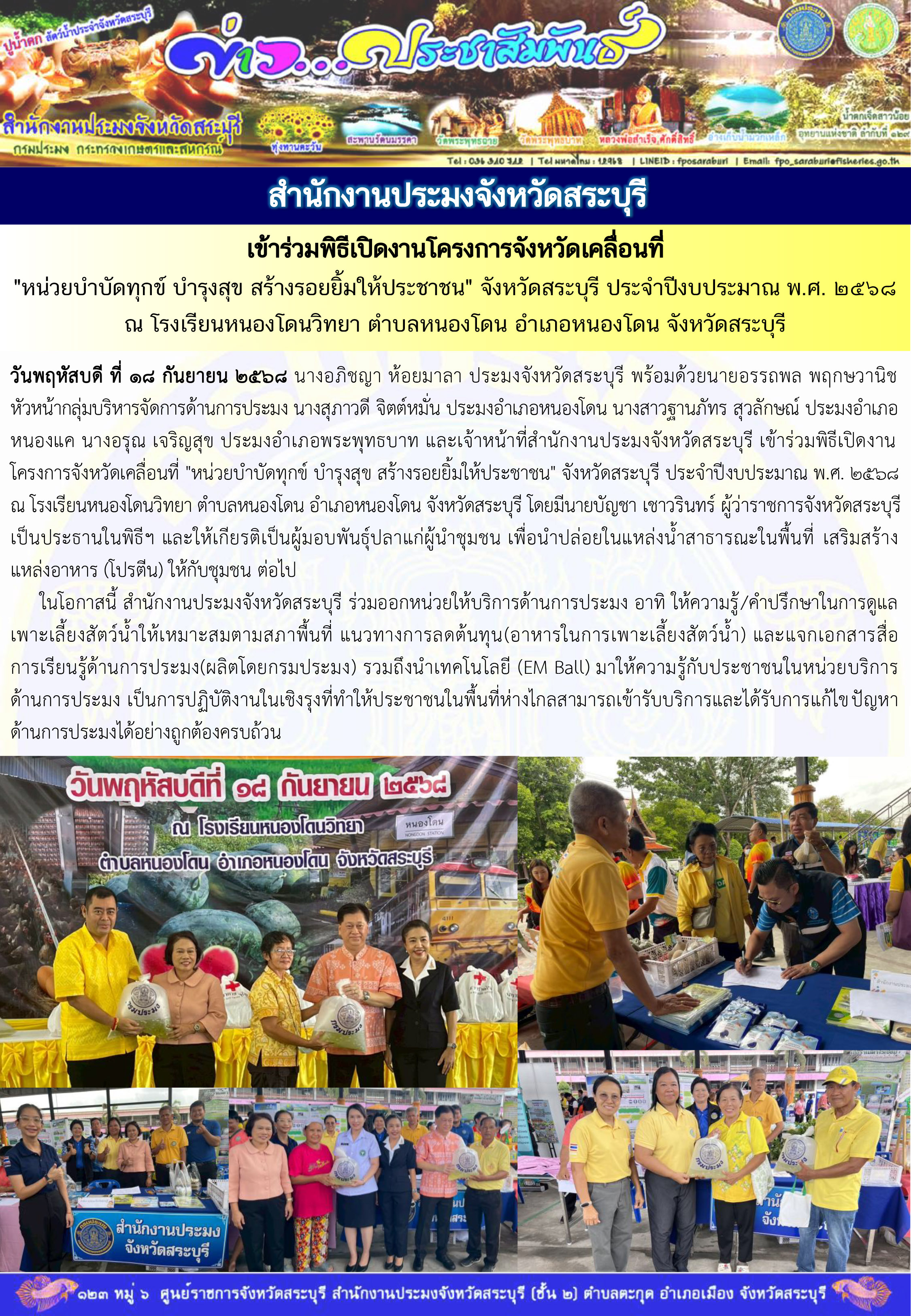 ภารกิจประจำวันที่ 18 กันยายน 2568 สำนักงานประมงจังหวัดสระบุรี