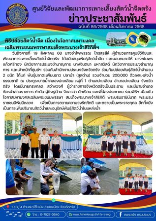 พิธีปล่อยสัตว์น้ำจืด เนื่องในโอกาสมหามงคลเฉลิมพระชนมพรรษาสมเด็จพระนางเจ้าสิริกิติ์ฯ