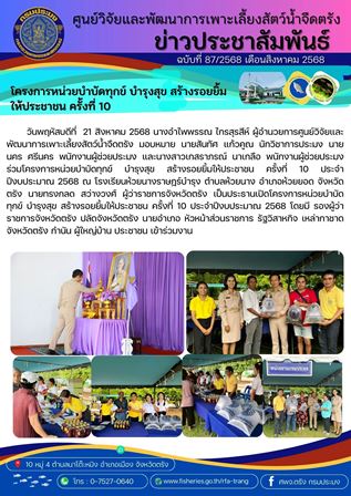 โครงการหน่วยบำบัดทุกข์ บำรุงสุข สร้างรอยยิ้มให้ประชาชน ครั้งที่ 10