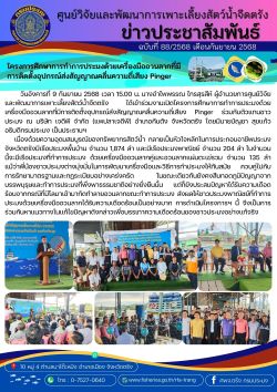 โครงการศึกษาการทำการประมงด้วยเครื่องมืออวนลากที่มีการติดตั้งอุปกรณ์ส่งสัญญาณคลื่นความถี่เสียง Pinger