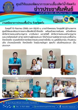 งานสมัชชาชาวประมงพื้นบ้าน จังหวัดตรัง