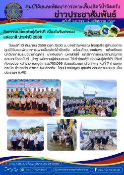 กิจกรรมปล่อยพันธุ์สัตว์นำ้ เนื่องในวันประมง แห่งชาติ ประจำปี 2568