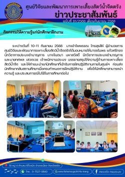 กิจกรรมให้ความรู้แก่นักศึกษาฝึกงาน