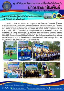 กิจกรรมปล่อยพันธุ์สัตว์นำ้ เนื่องในวันประมงแห่งชาติ ปี2568 (จังหวัดพัทลุง)